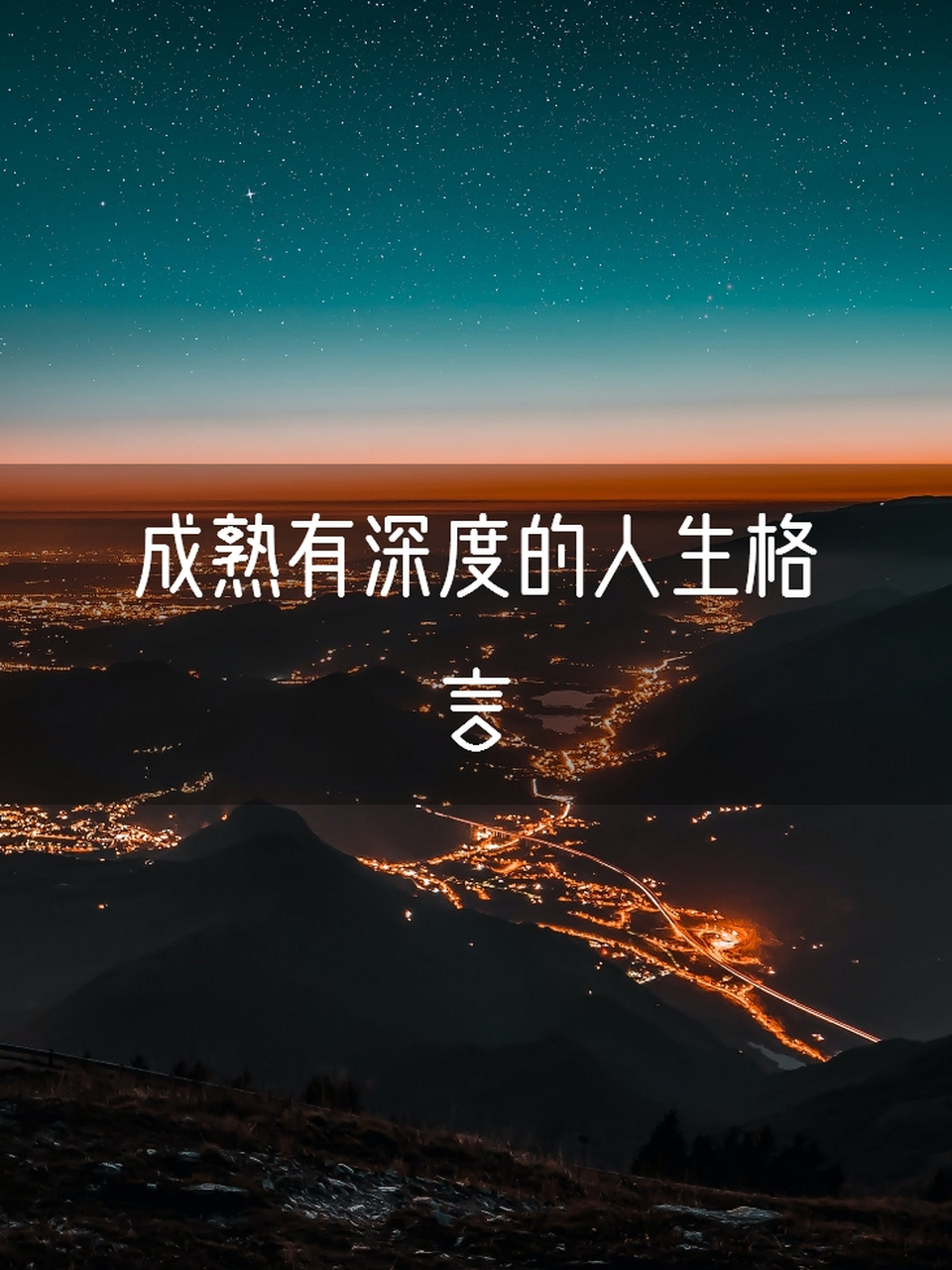 成熟有深度的人生格言