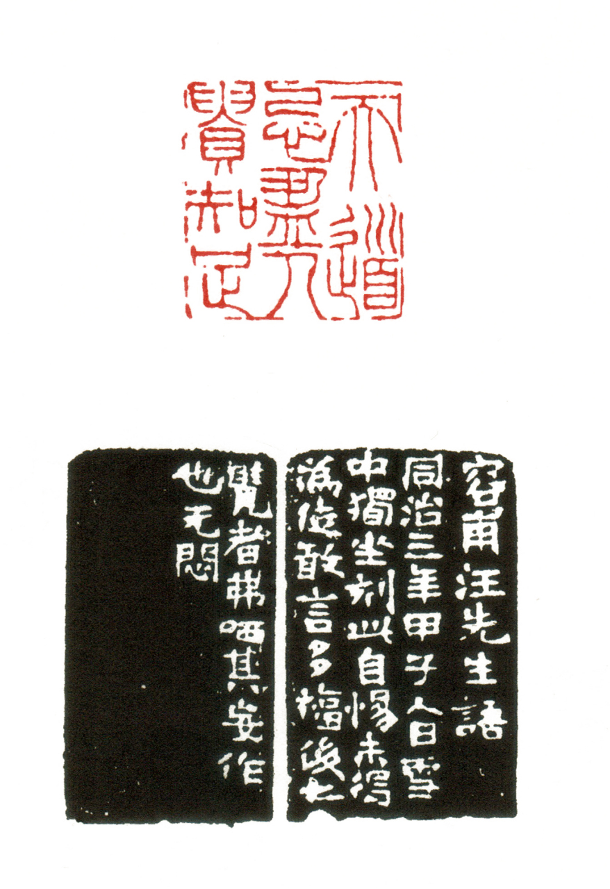 赵之谦篆刻作品编年大全 1864年(同治三年   甲子)36岁,此年刻印三