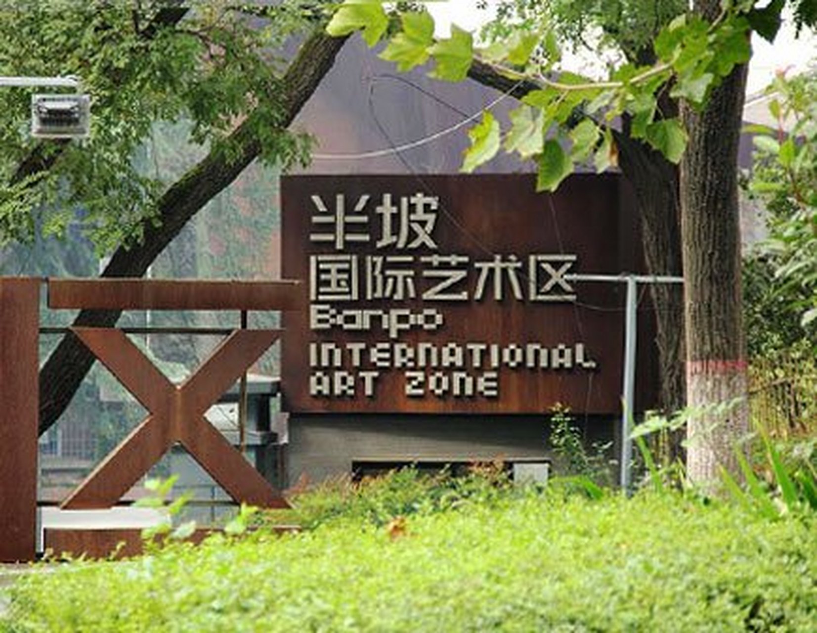 西安半坡国际艺术区,由废弃工厂改造的文艺范艺术区,特别适合文艺青年