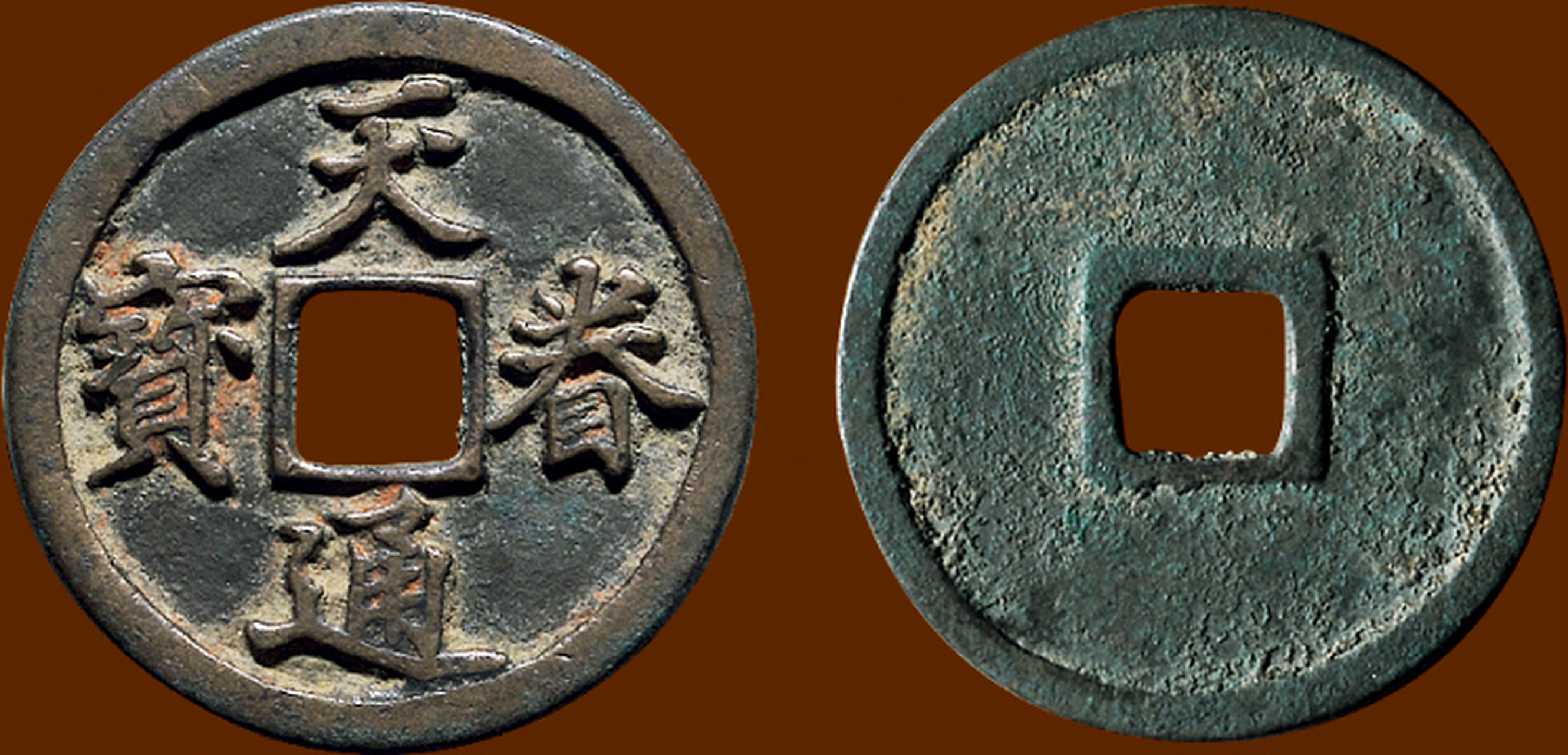 盘点拍卖史上最贵的10枚金代古钱币 第二名: 金代天眷通宝折二 极美品