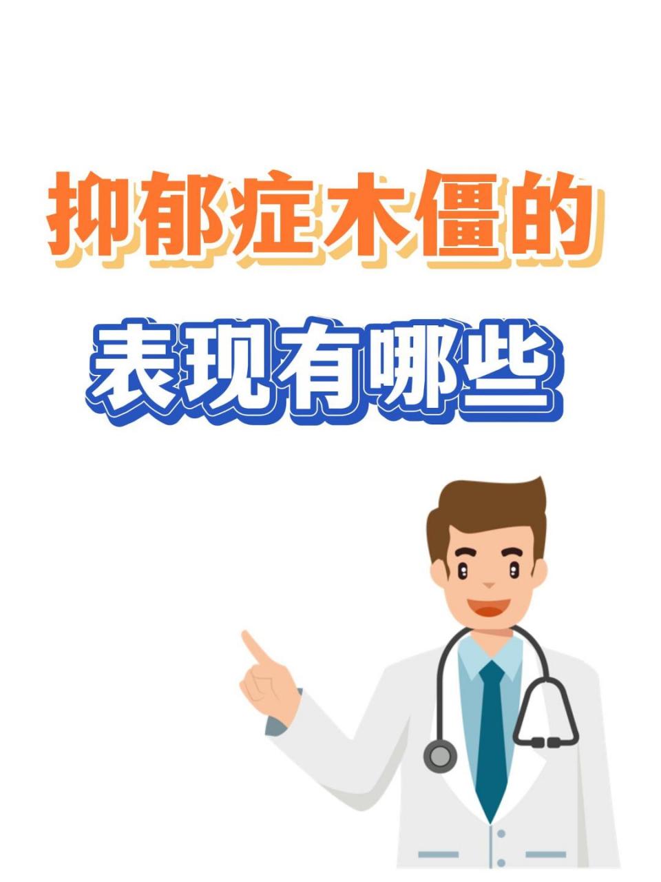 抑郁症木僵的10种表现  很多人认为抑郁症仅仅是情绪伤不开心,不高兴