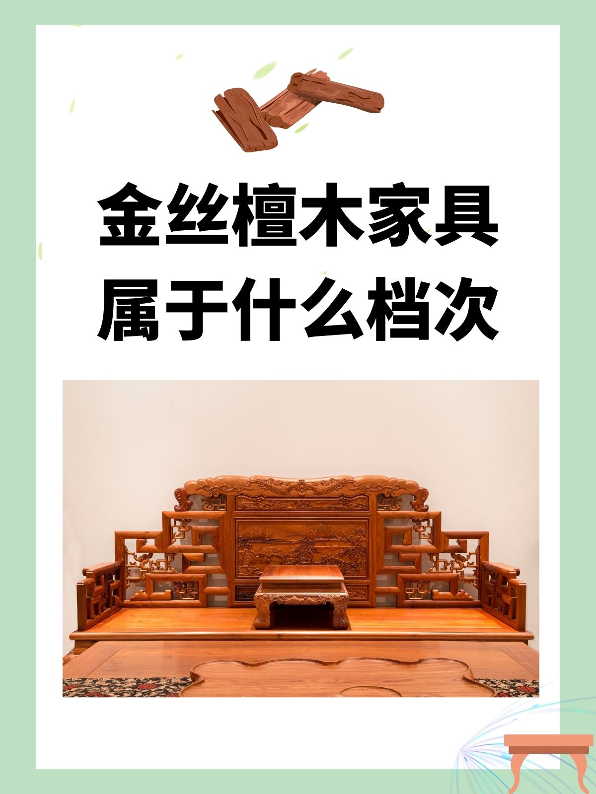 金丝檀木家具的档次取决于其制作工艺,设计,品牌等因素.
