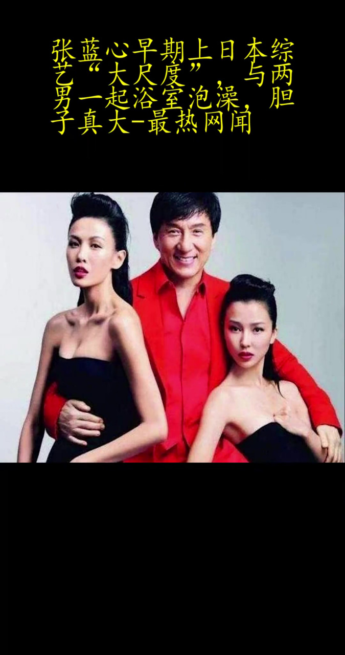 张蓝心早期上日本综艺"大尺度",与两男一起浴室泡澡,胆子真大