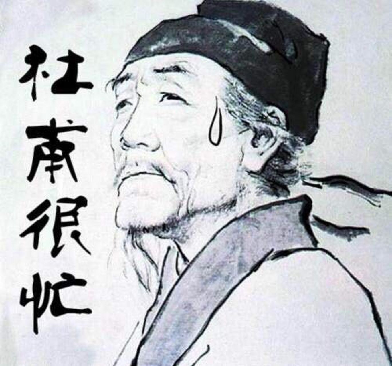 杜甫很忙,他一点也没有闲.