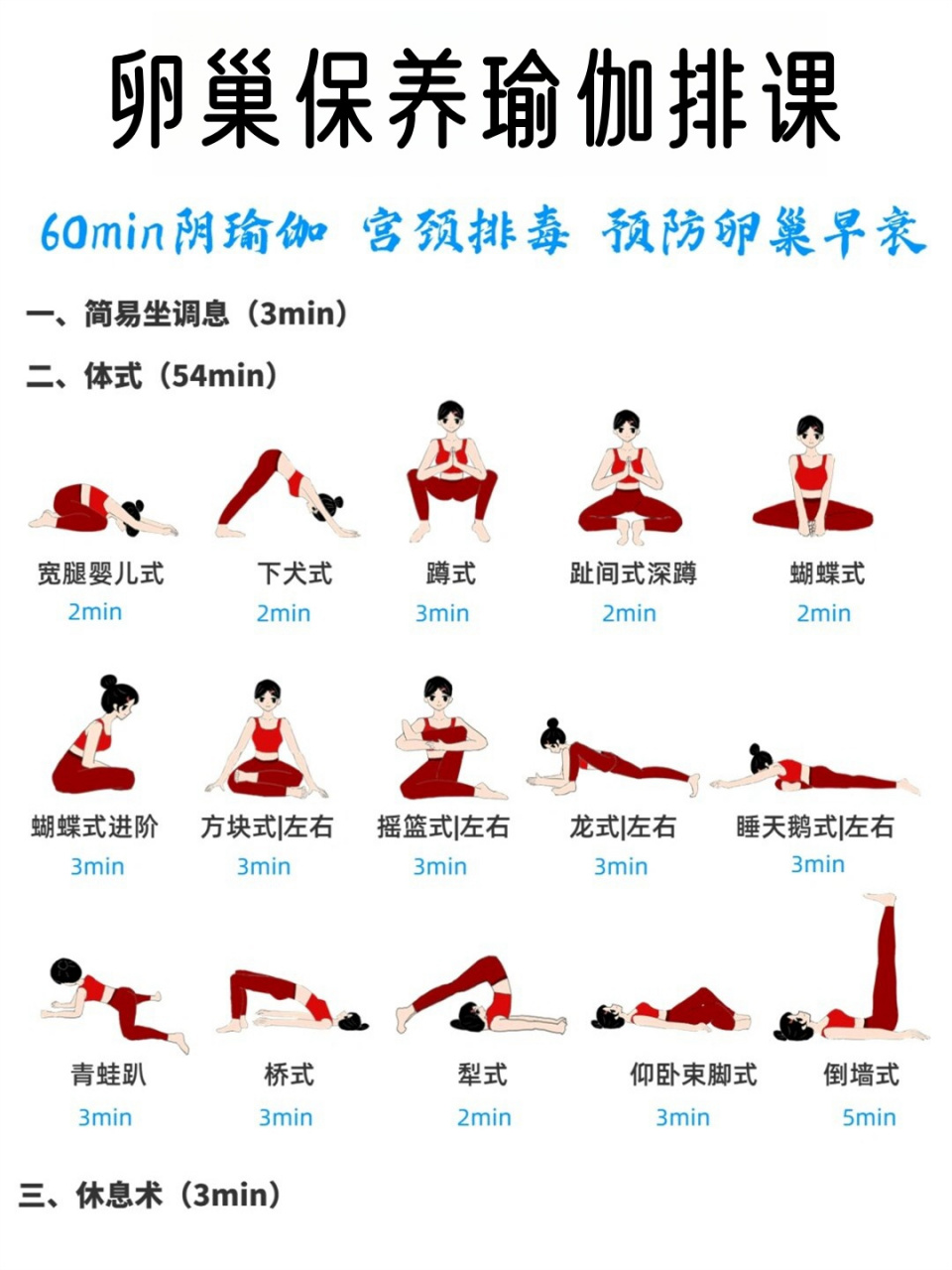 卵巢保养瑜伽排课  每个体式后都有30s-1min的休息放松时间,让身体回