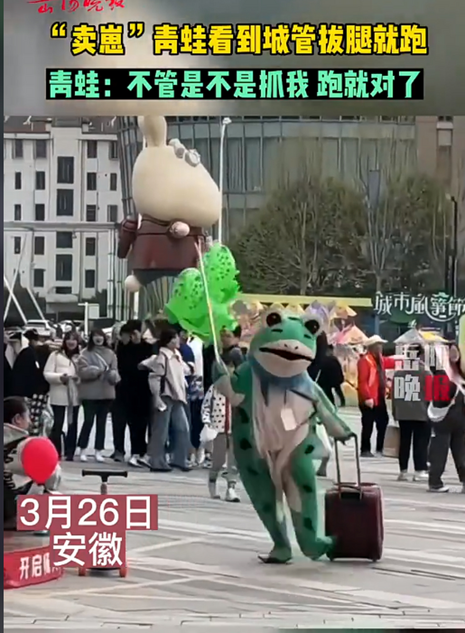 卖崽的青蛙看到城管拔腿就跑,不管是不是抓我的,跑就对了!