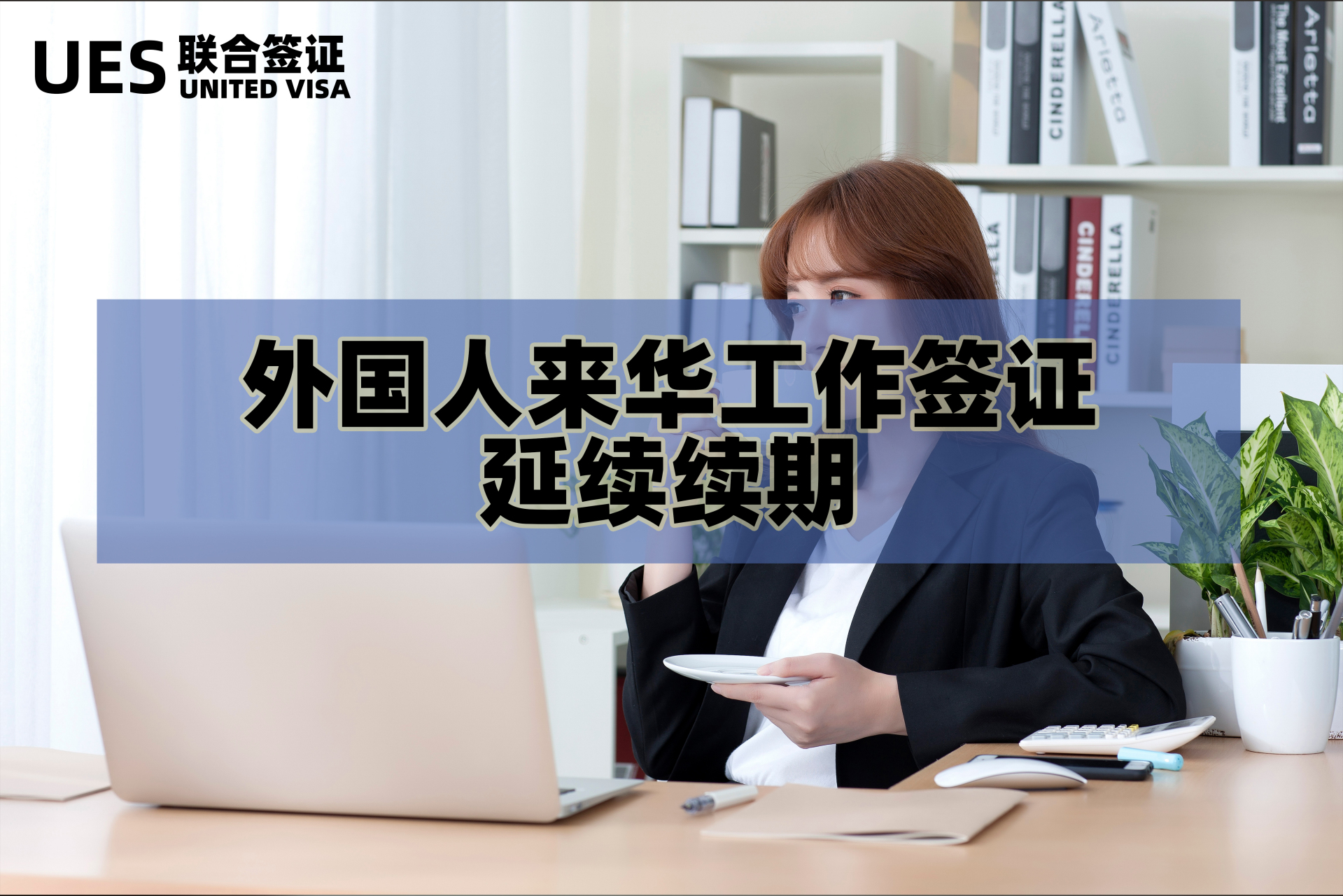 外国人来华工作签证延续续期 一,外国人工作签证续期的两种情况: 工作