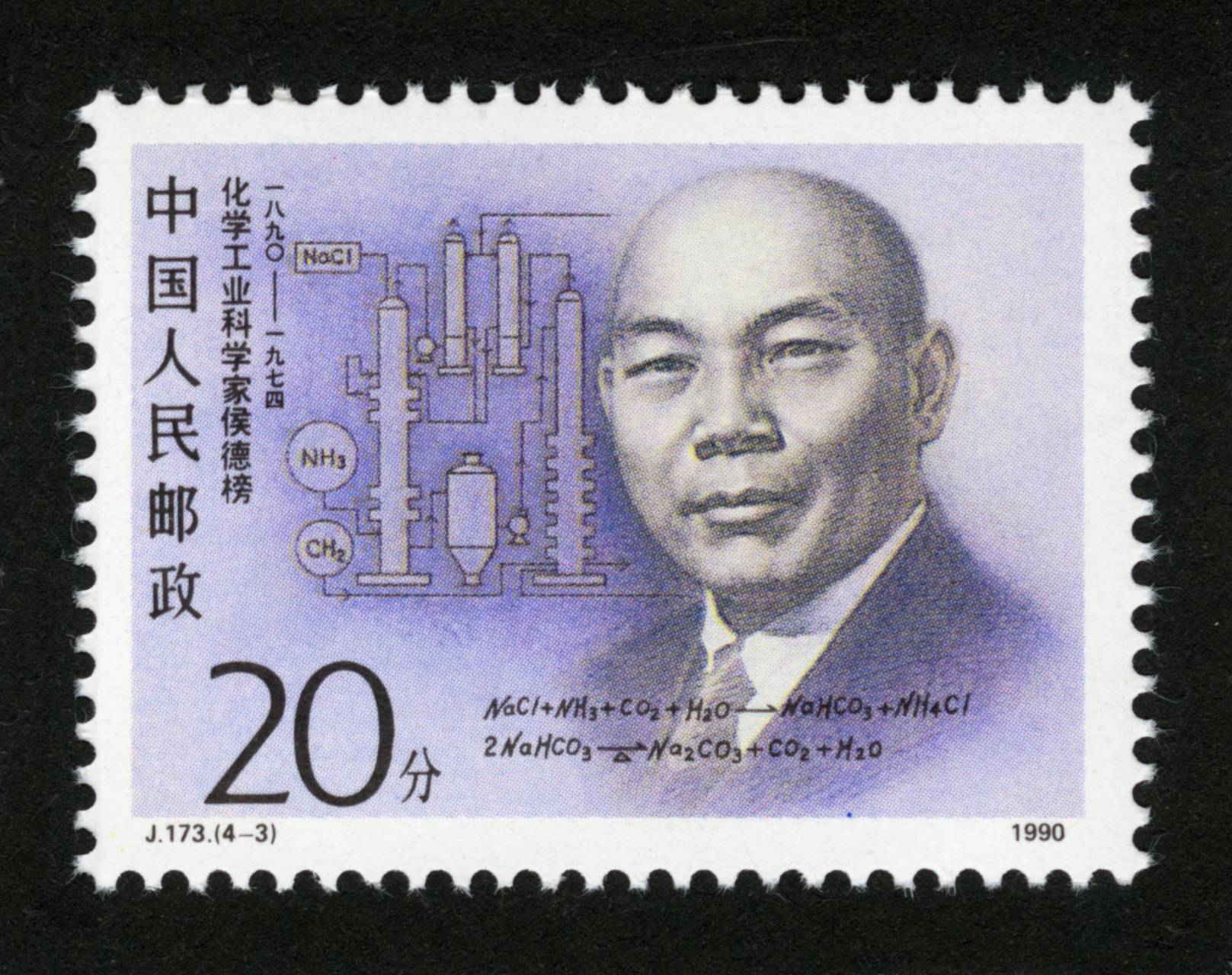 错体邮票(1) j173《中国现代科学家》(二) 侯德榜 [微笑] 错体邮票是