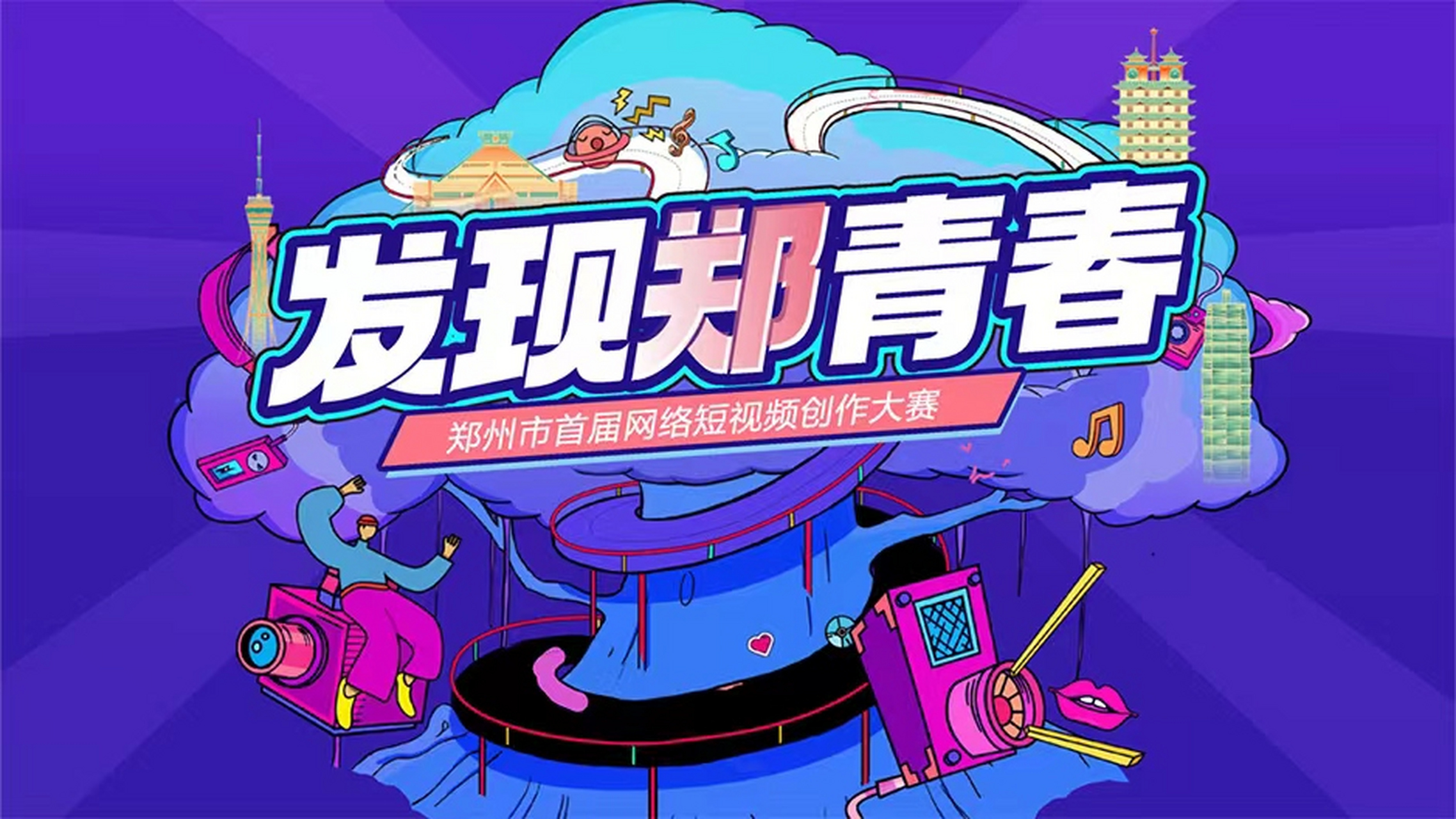 在百度app中搜索,发布#发现郑青春# 的话题相关的图文或视频动态.