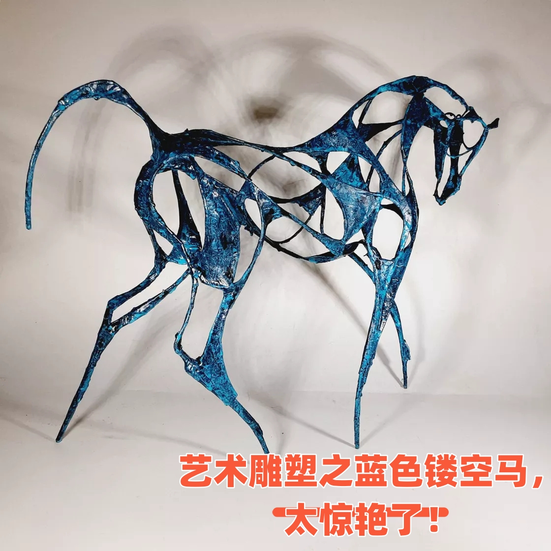 艺术雕塑之蓝色镂空马,太惊艳了!