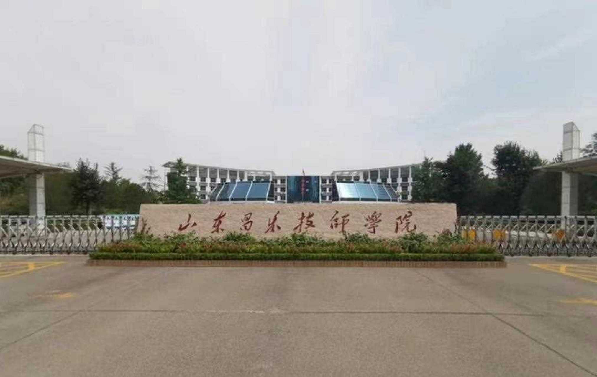 9月14日有爆料称山东昌乐技师学院被曝校园霸凌 山东昌乐技师学院原名