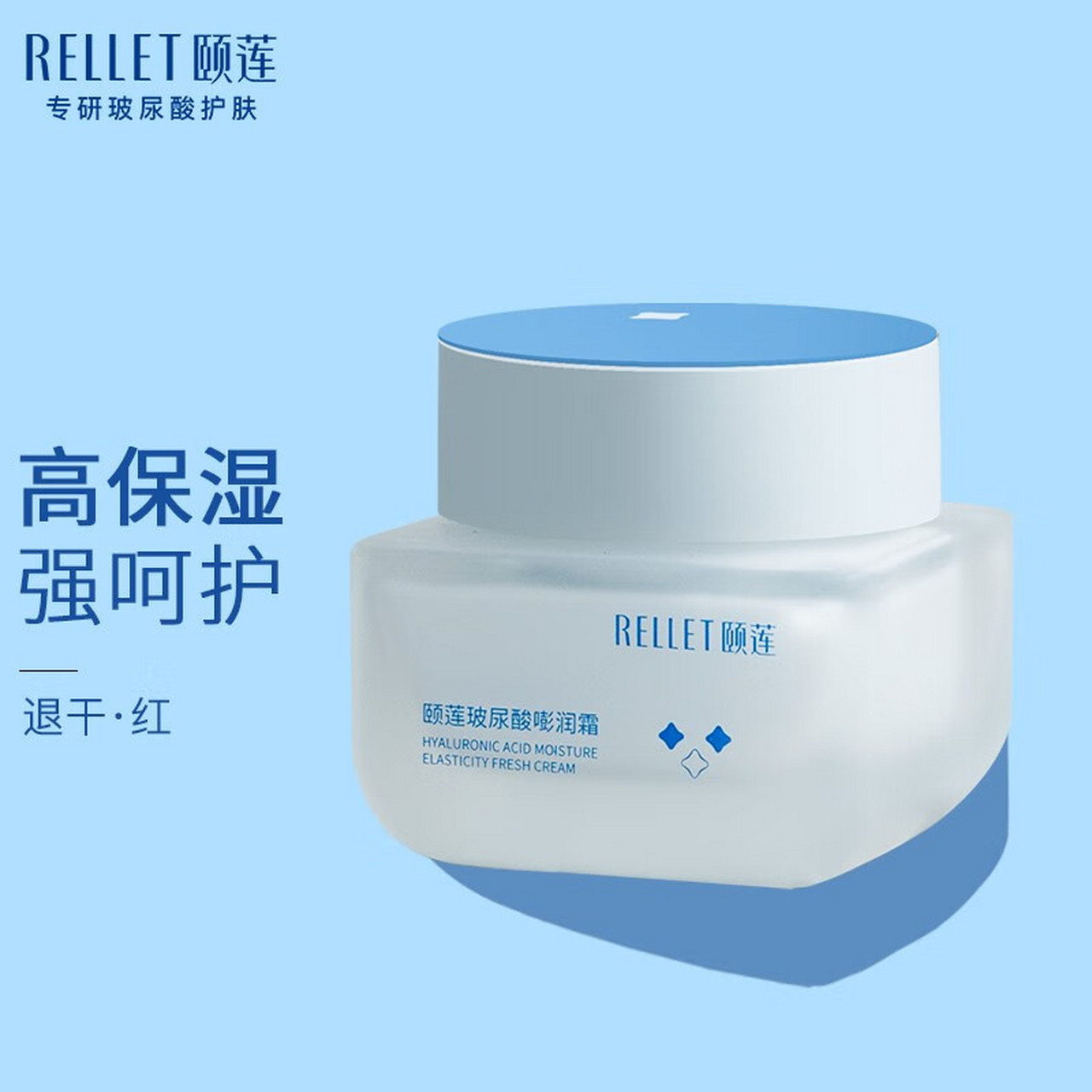 颐莲(rellet) 玻尿酸嘭润霜50g 补水保湿乳液面霜秋冬 (质量怎么样,好