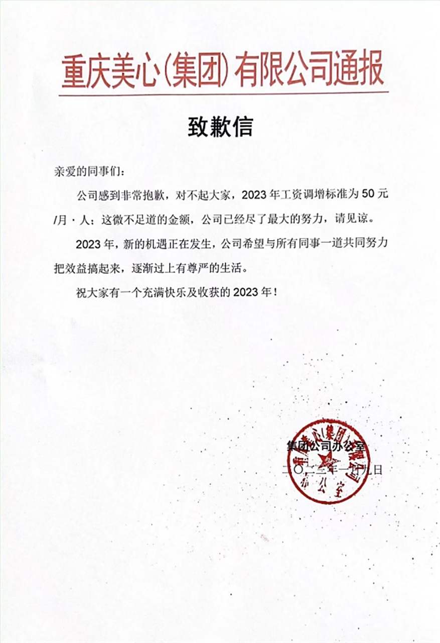 今天一家公司的致歉信登上了热搜,主要内容是:对不起大家,这微不足道