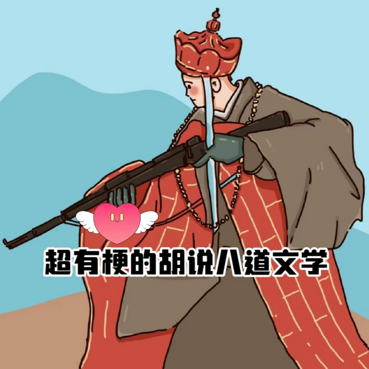 超有梗的胡说八道文学