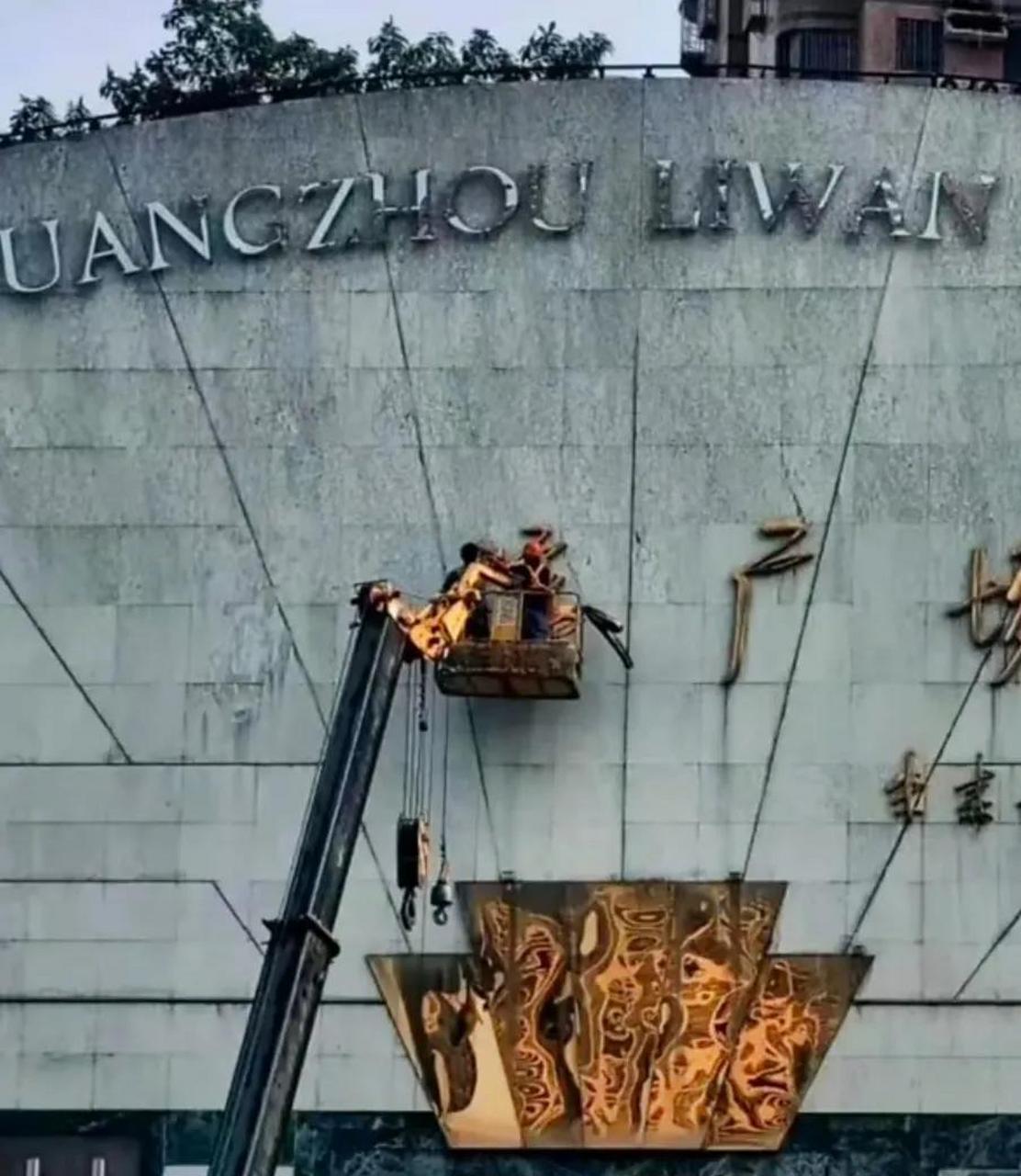 广州终于还是忍不住出手了,广州把荔湾广场几个大字给拆掉了.