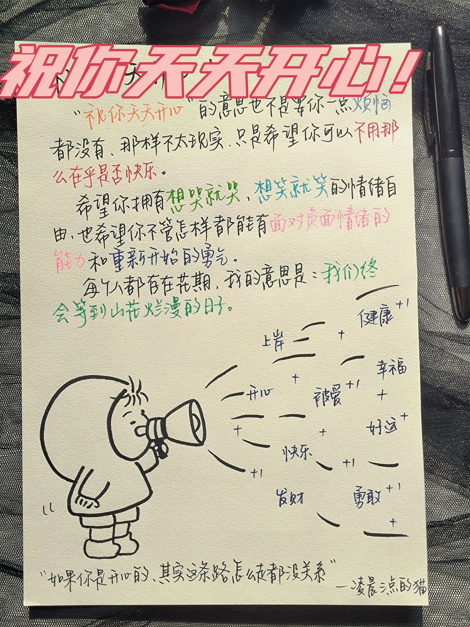"	 祝你永远开心并不是希望你生活中没有一丝烦恼,那是不现实的