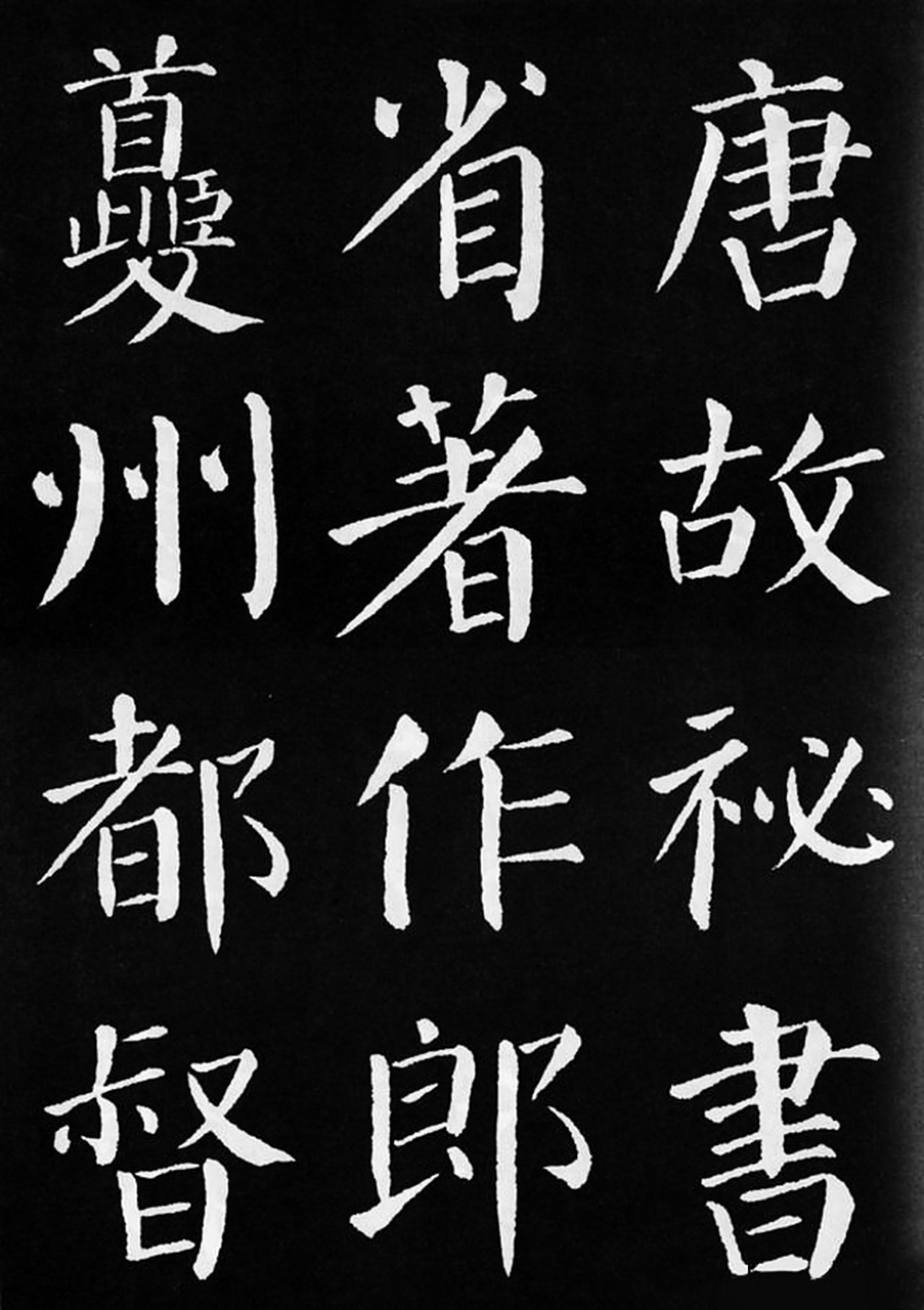 《颜勤礼碑》高清字帖,方便初学者临习.