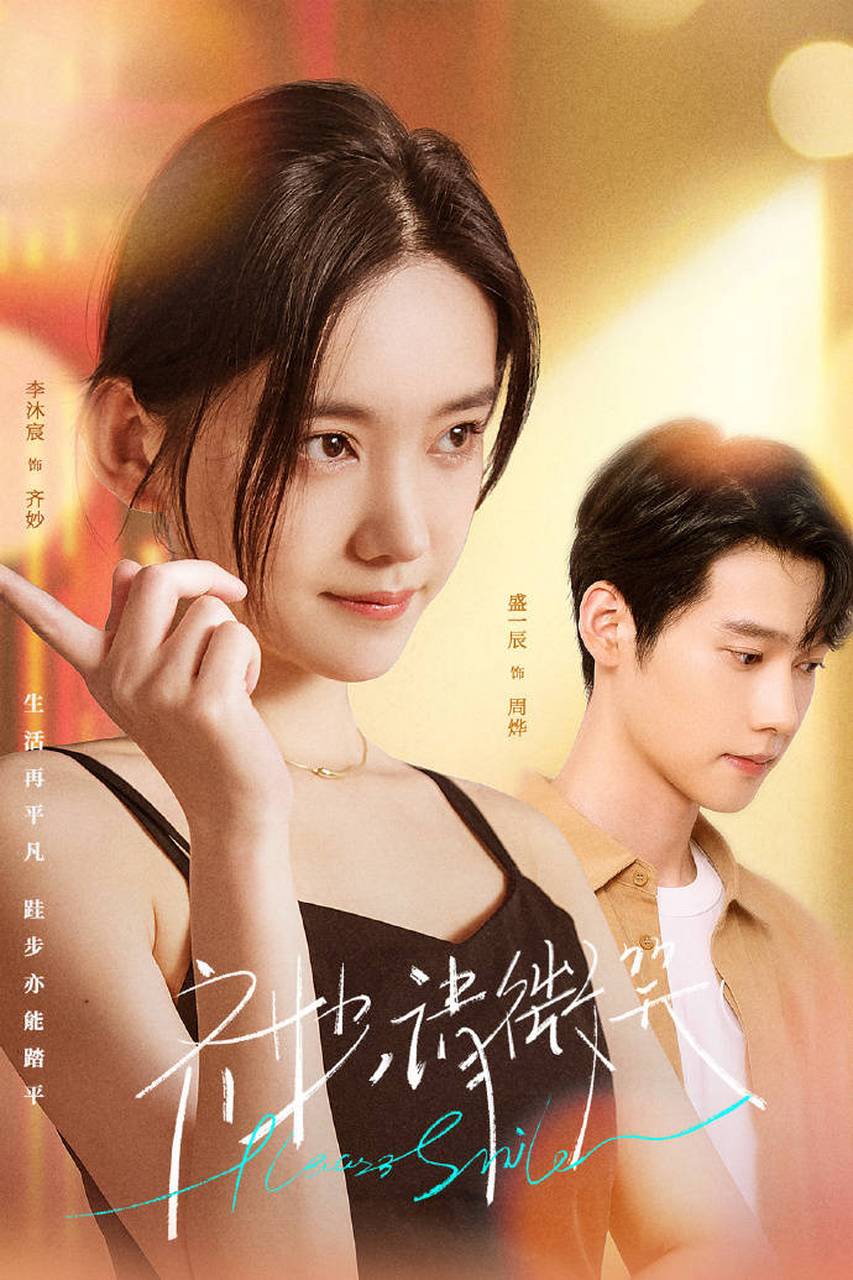 微短剧作品《齐妙请微笑》上线