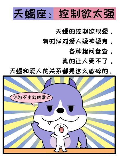 天蝎座会因为什么而被甩?