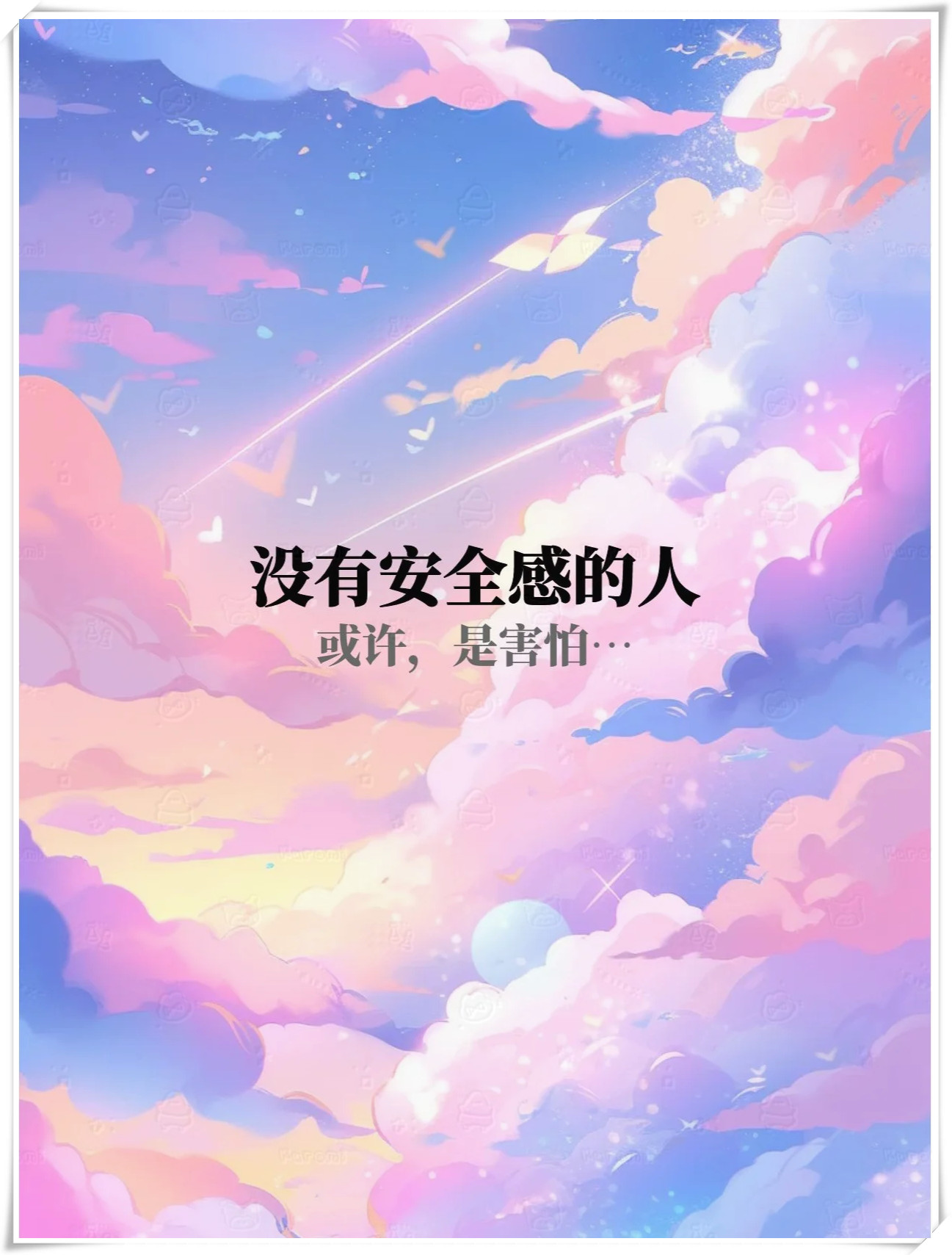 在这个世界上, 有一类人没有安全感, 他们总是反反复