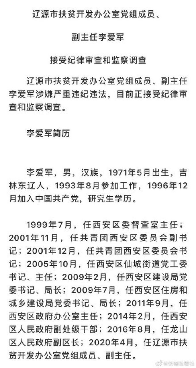 辽源市扶贫开发办公室党组成员,副主任李爱军接受纪律审查和监察调查