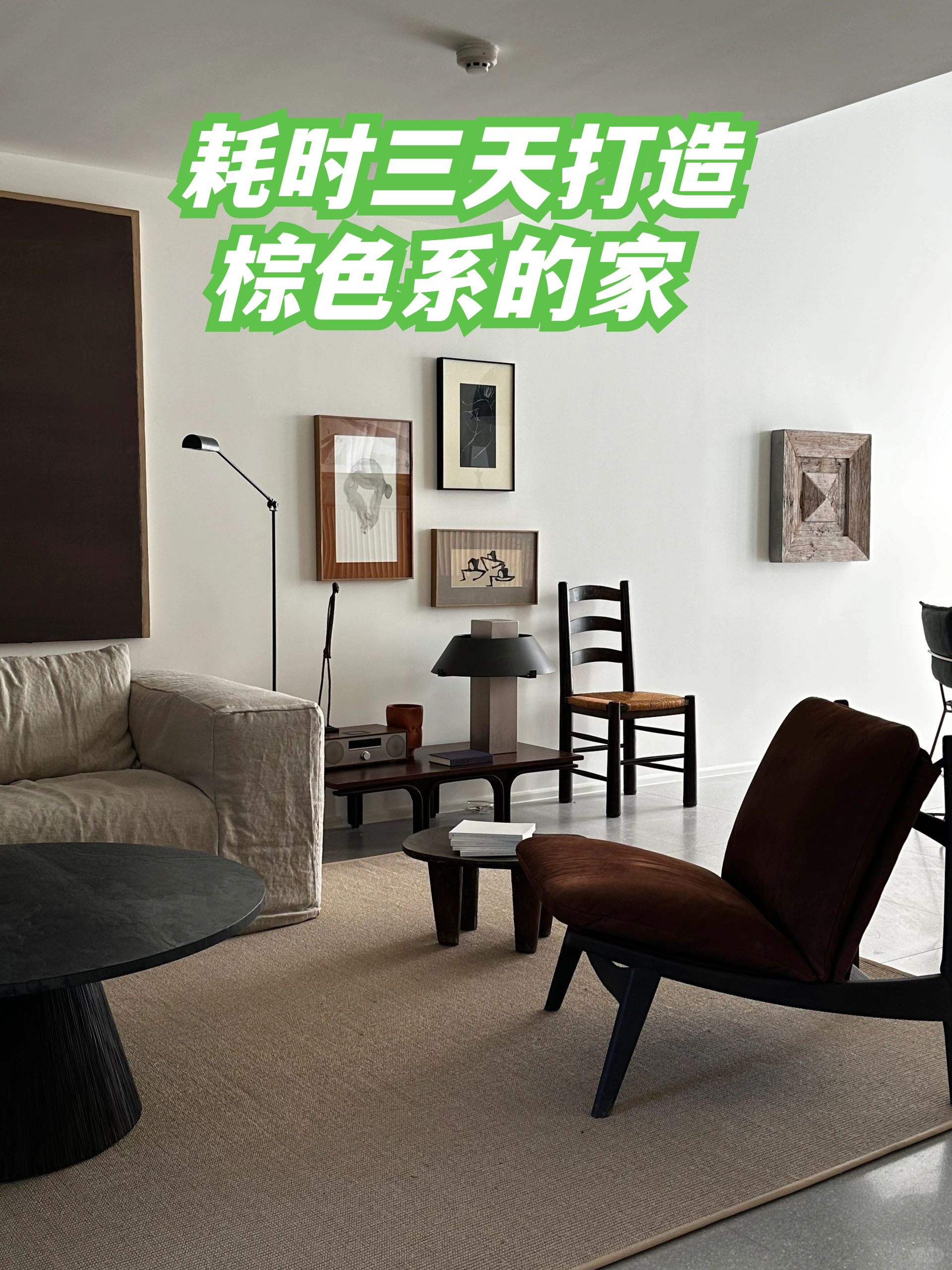 耗时三天打造棕色系的家