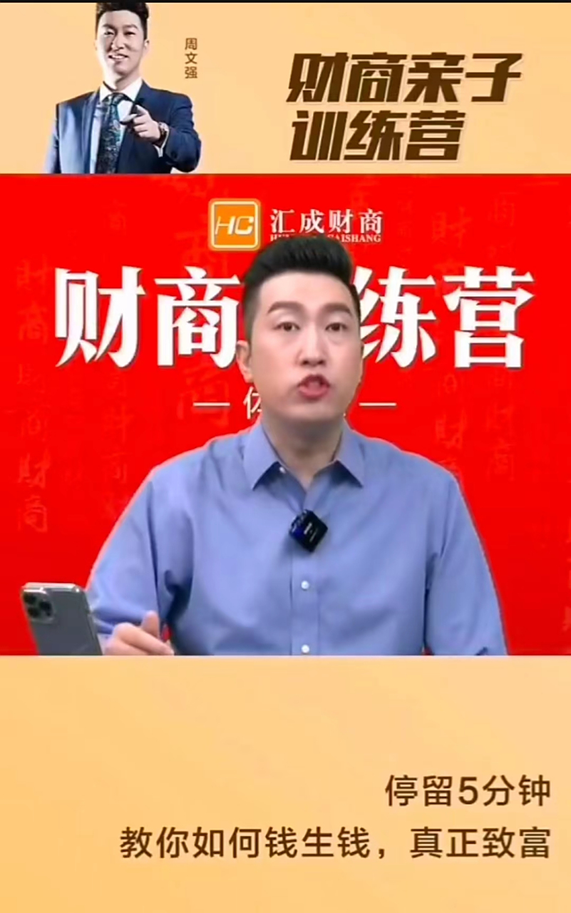 周文强分享财商篇(周文强老师财商集锦五)