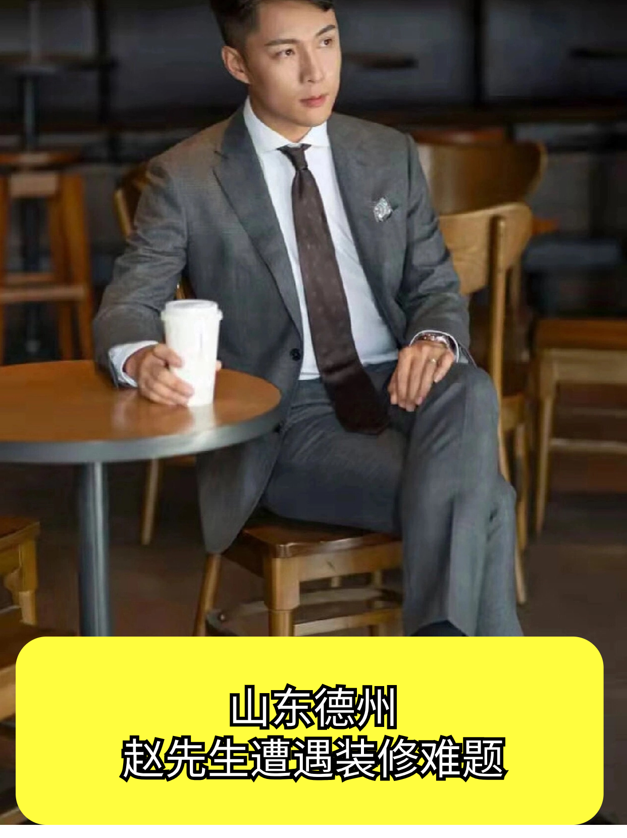 山东德州,赵先生遭遇装修难题,小舅子的房子成了烫手