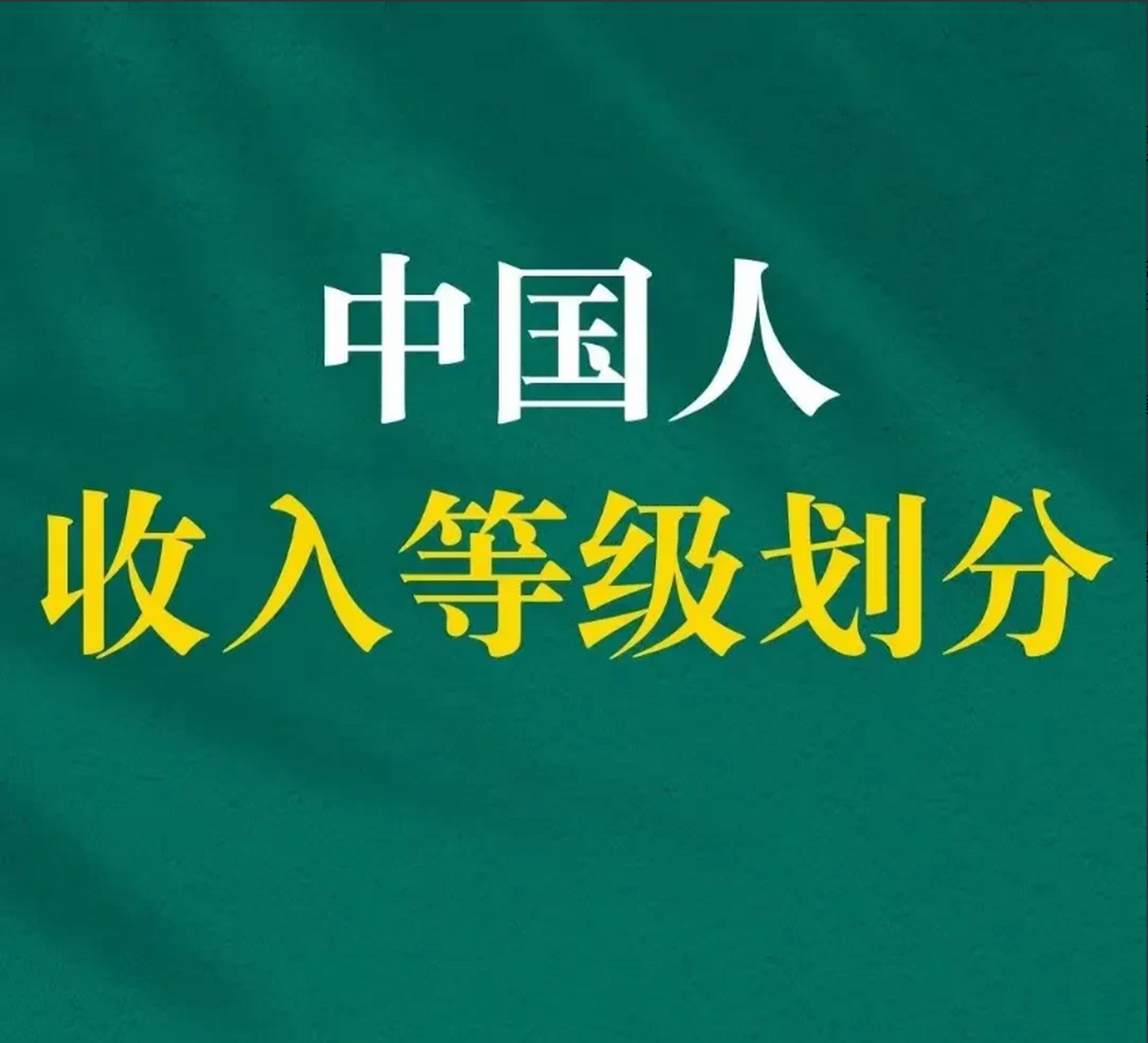 中國人收入等級劃分 極低收入層 月收入1000元以下,有5.6億人!