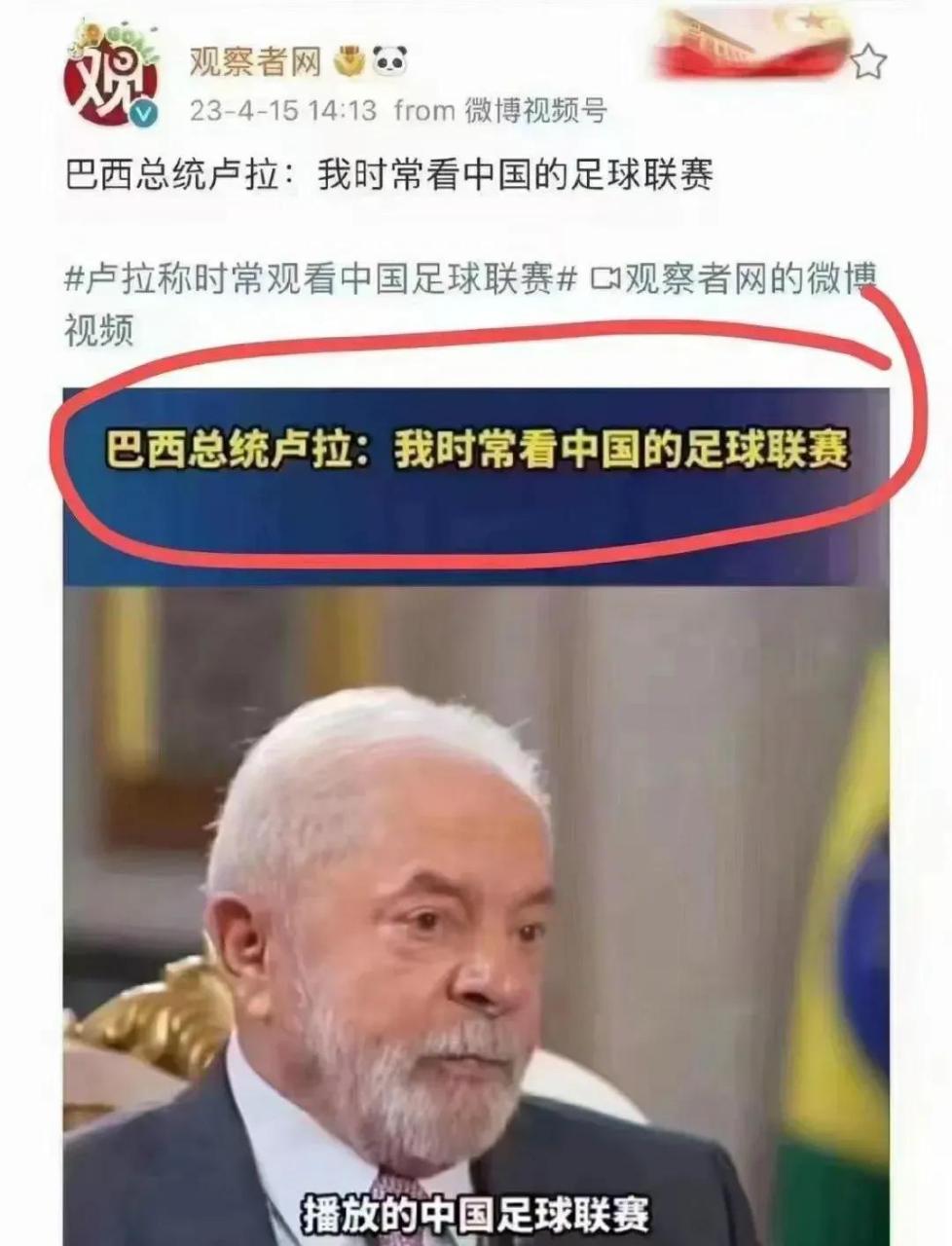 巴西总统卢拉说经常看中国足球联赛,到底什么意思?