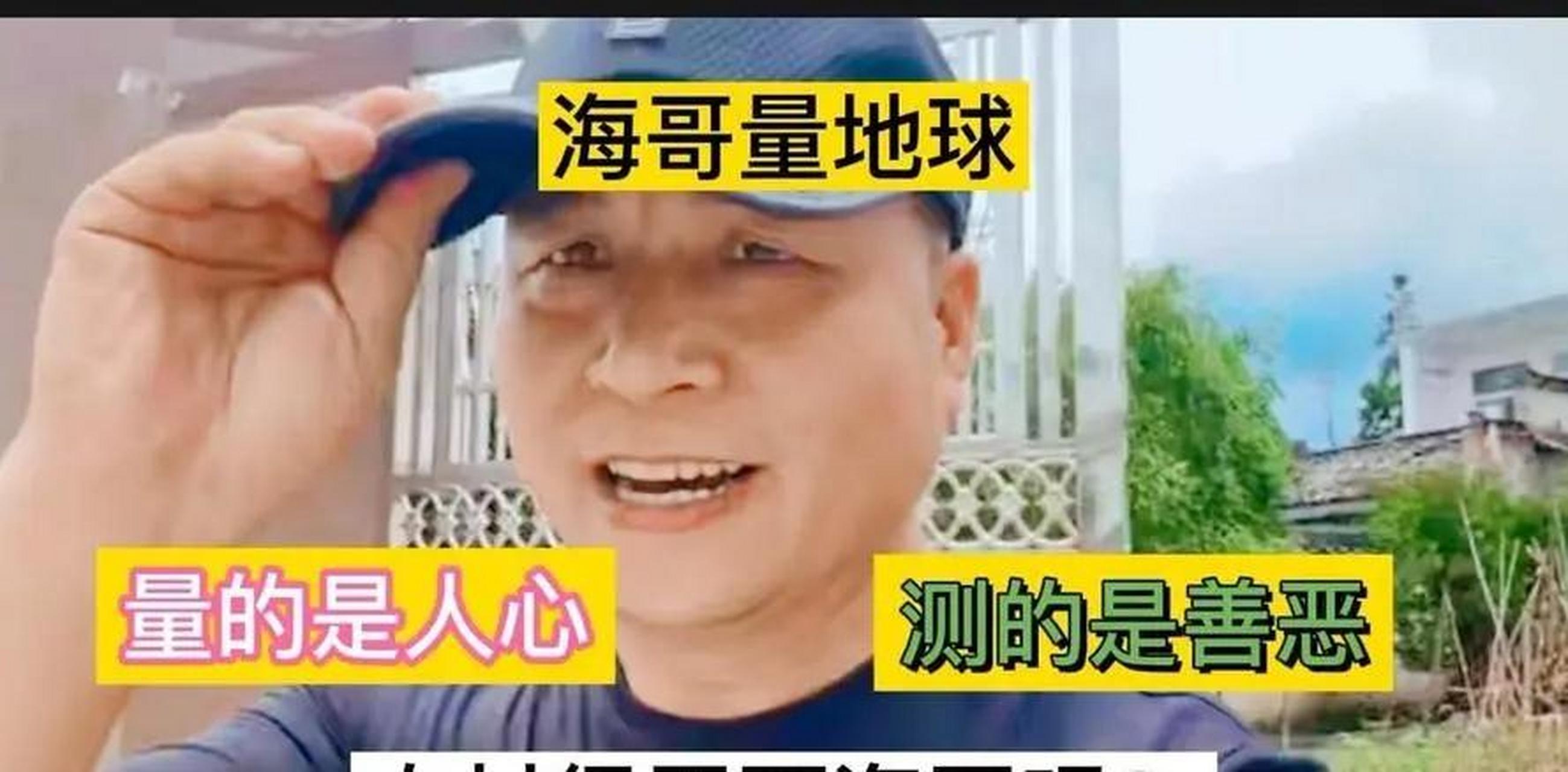 最近,以蹭饭爆红的海哥量地球的海哥,在自媒体上公开解除海派,宣称