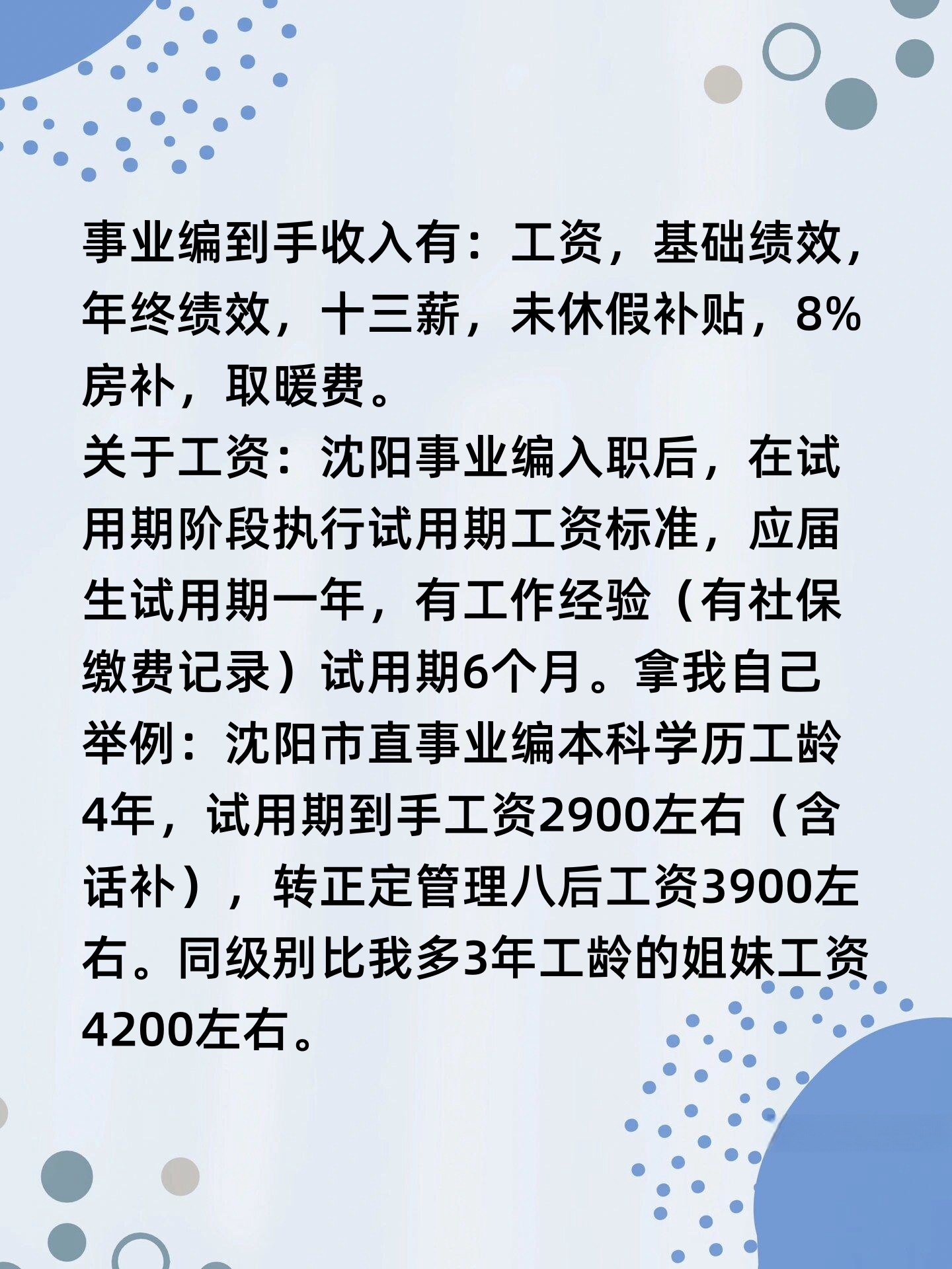 99沈阳事业编工资大揭秘!90