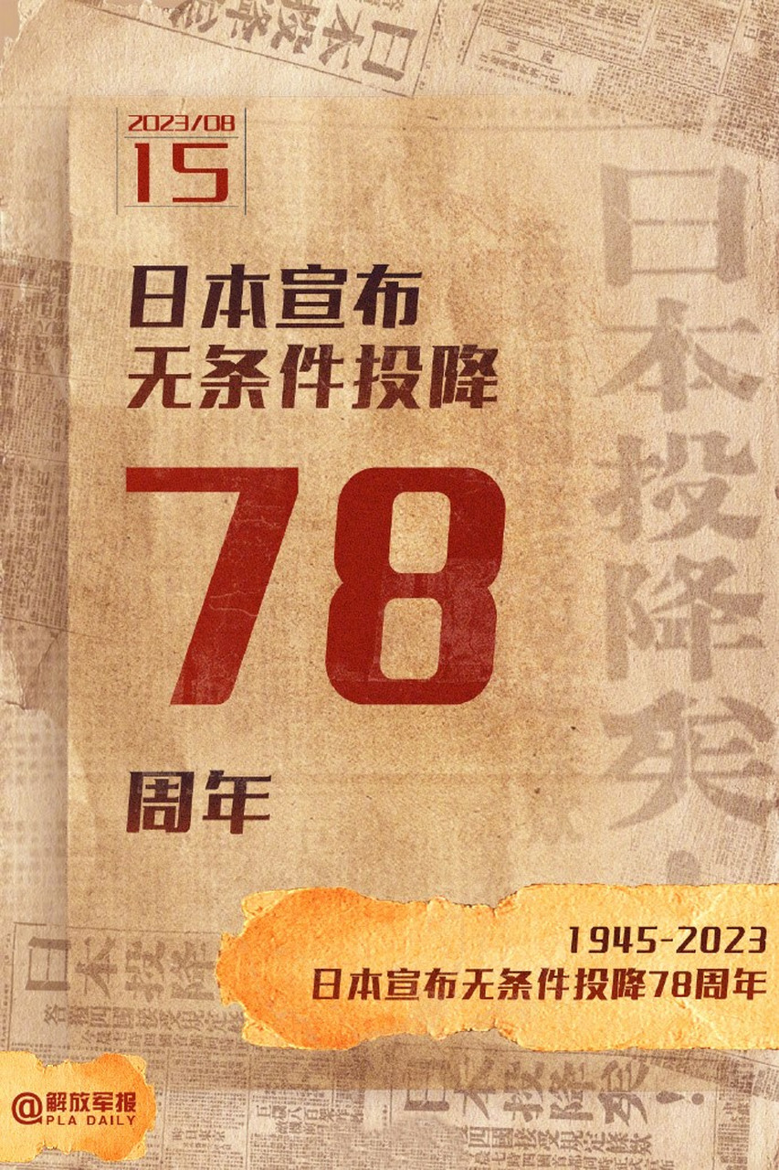 日本战败投降78周年 78年前的今天,日本投降!