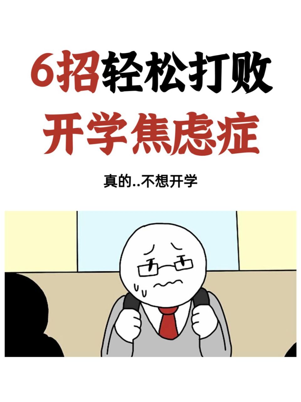 6招轻松打败开学焦虑症