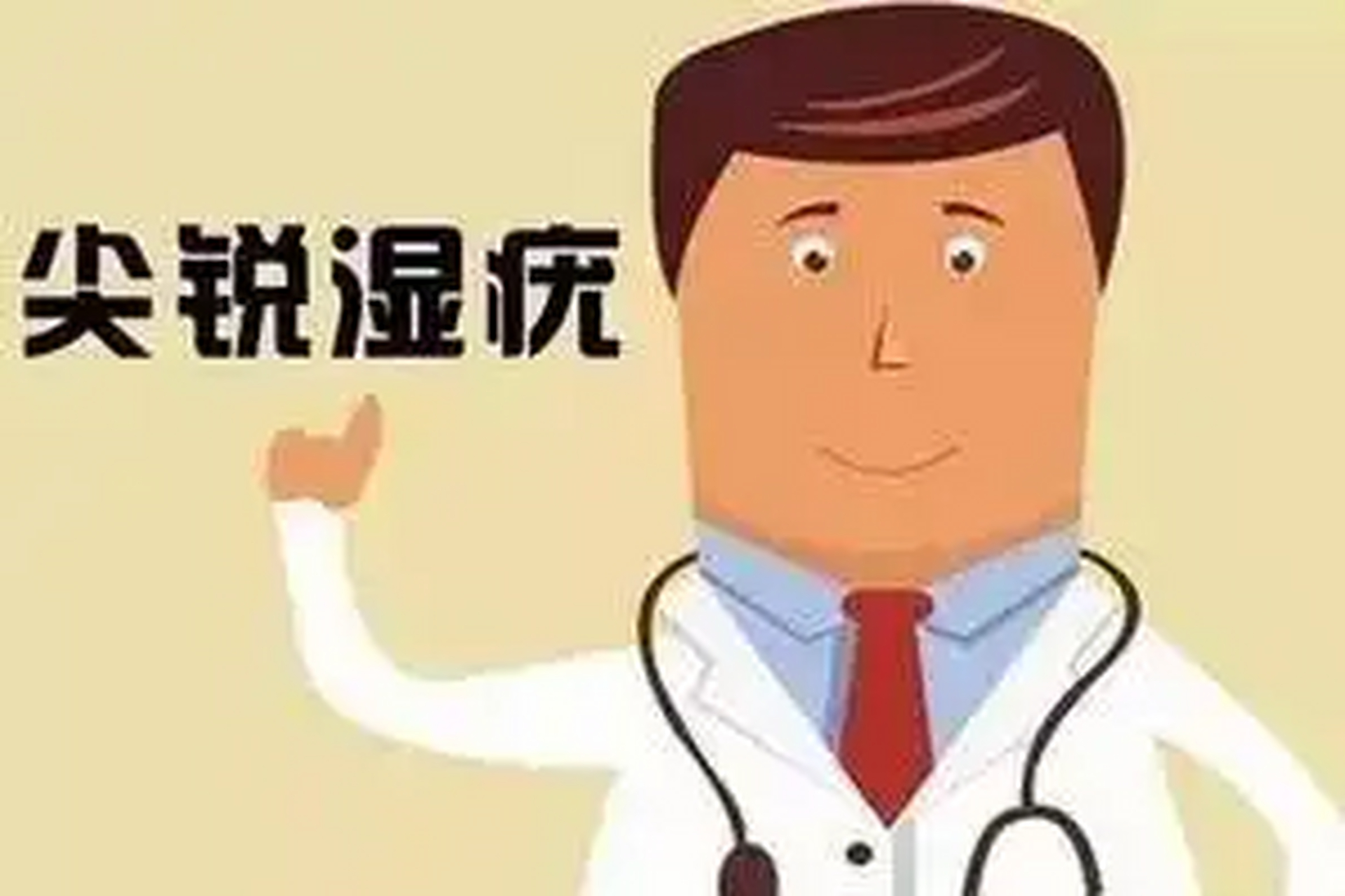 【鄭州科大性病醫院】尖銳溼疣潛伏期有多久 尖銳溼疣是一種性傳播