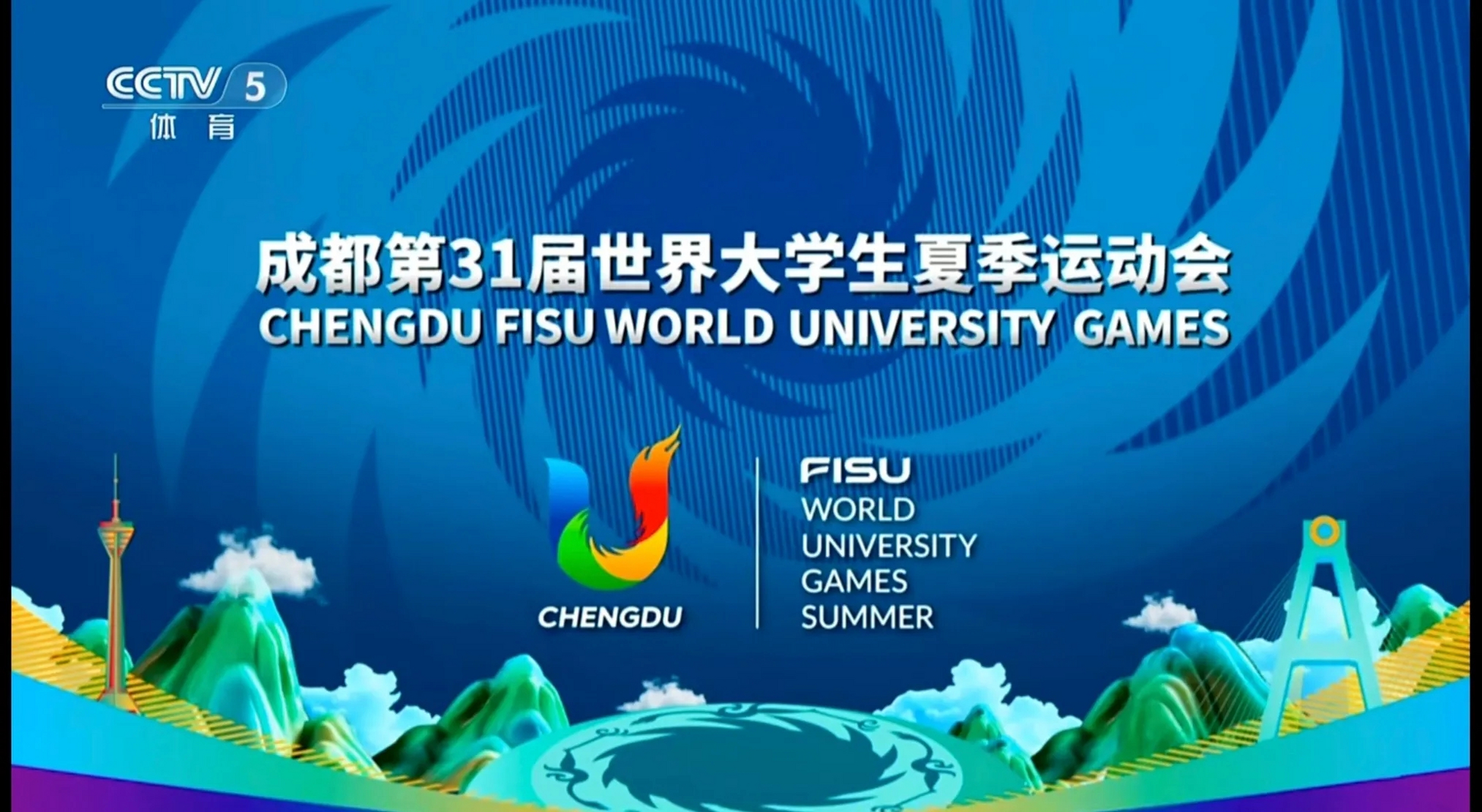 2023第31届成都世界大运会盛大闭幕! 下一届,2025,德国,不见不散