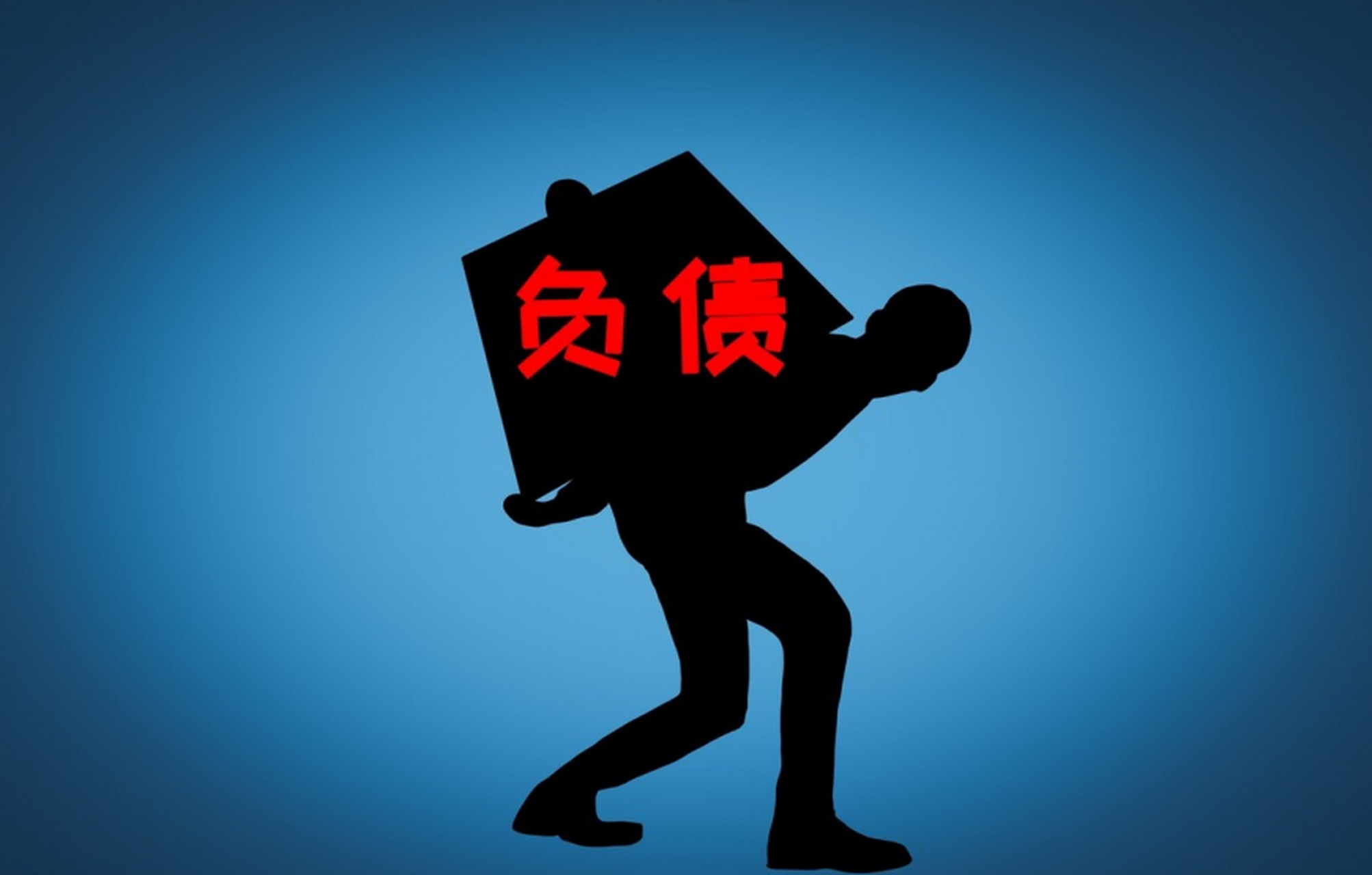 屁股债,千万不要走入3个误区  有人说,现在10个人里面,就有9个人负债