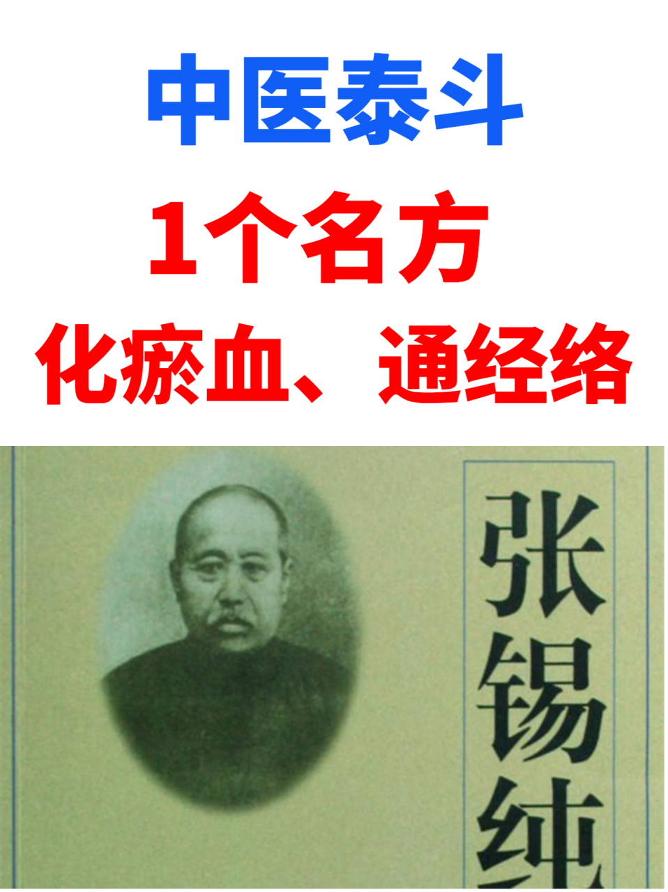 糖尿病——中医泰斗张锡纯一个名方,化瘀血,通经络,止疼痛  糖尿病的
