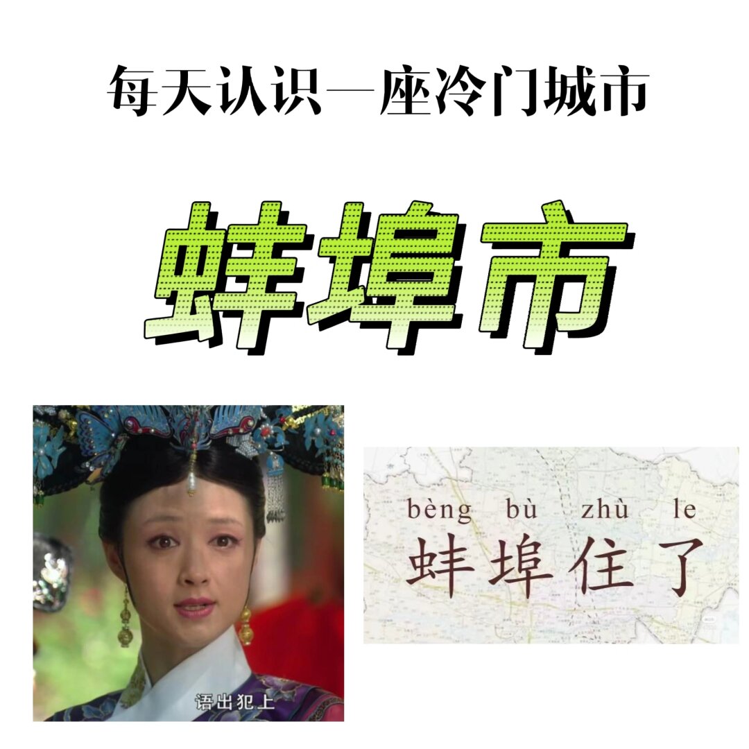 今天,我来给大家介绍一下这个位于安徽省的三线城市:蚌埠(bengbu).