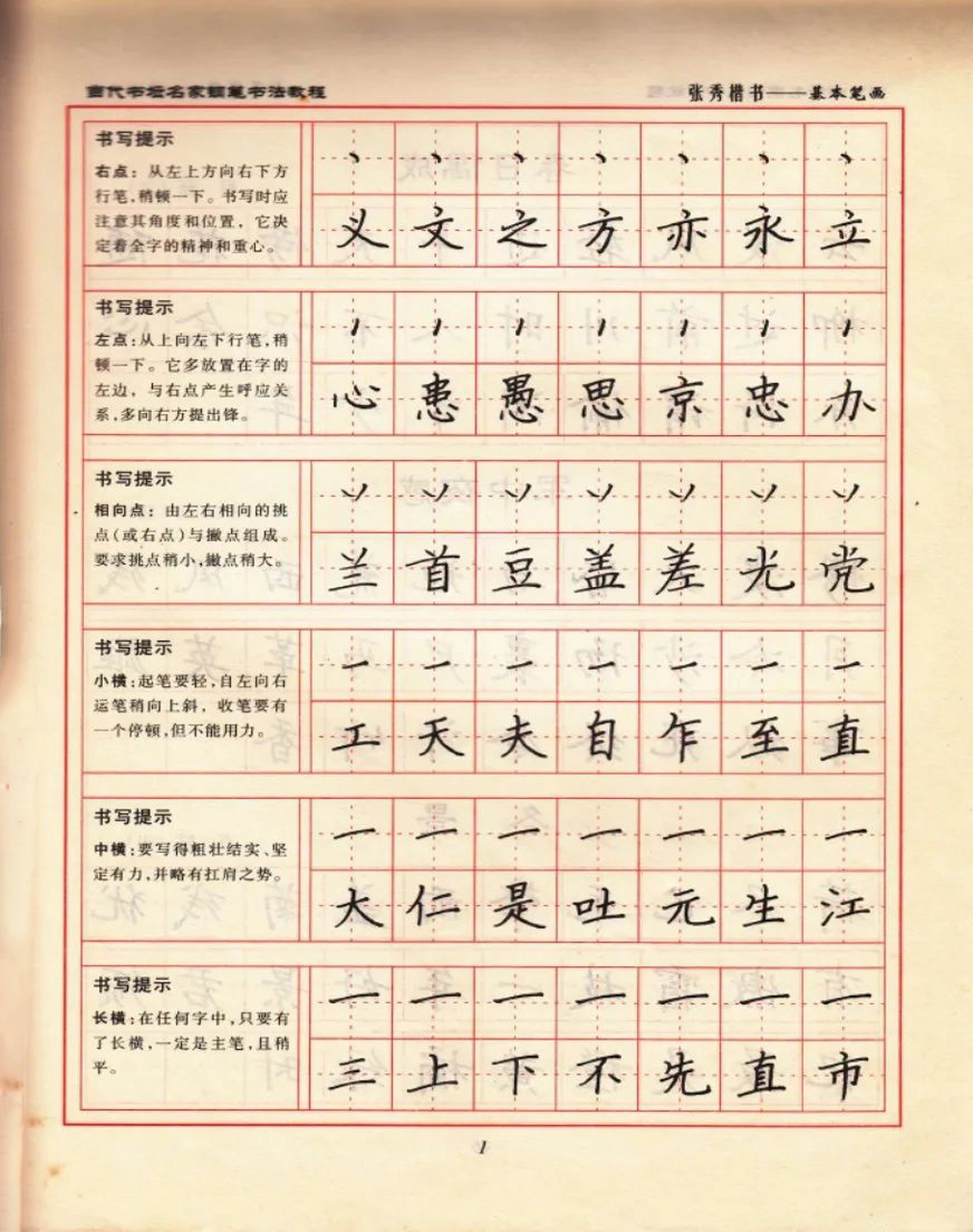 當代書壇名家張秀楷書基本筆畫篇.#硬筆楷書