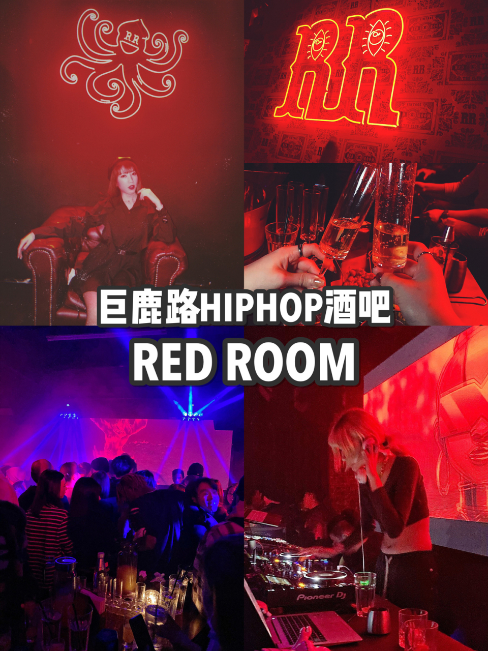 魔都超嗨hiphop酒吧 [] 隐藏在巨鹿路的red room  最近在巨鹿路758