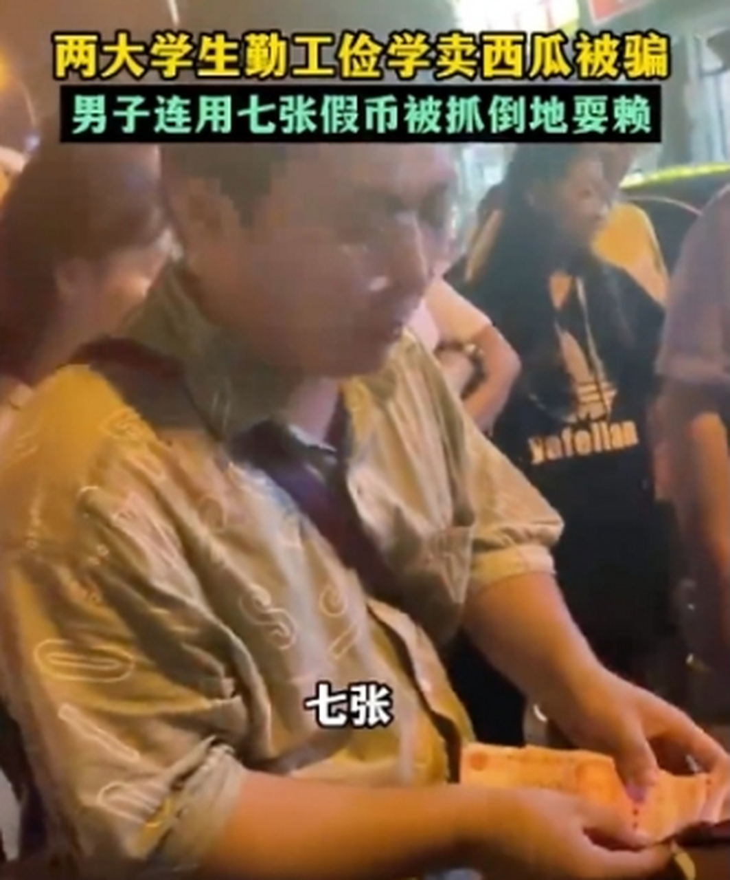 男子1天7次用假币骗卖瓜大学生?