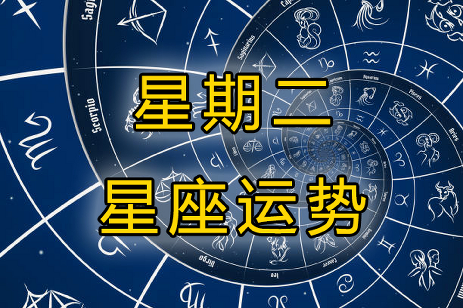3月21日(星期二),十二星座运势 亲爱的宝贝,现在,我们来看看每个星座