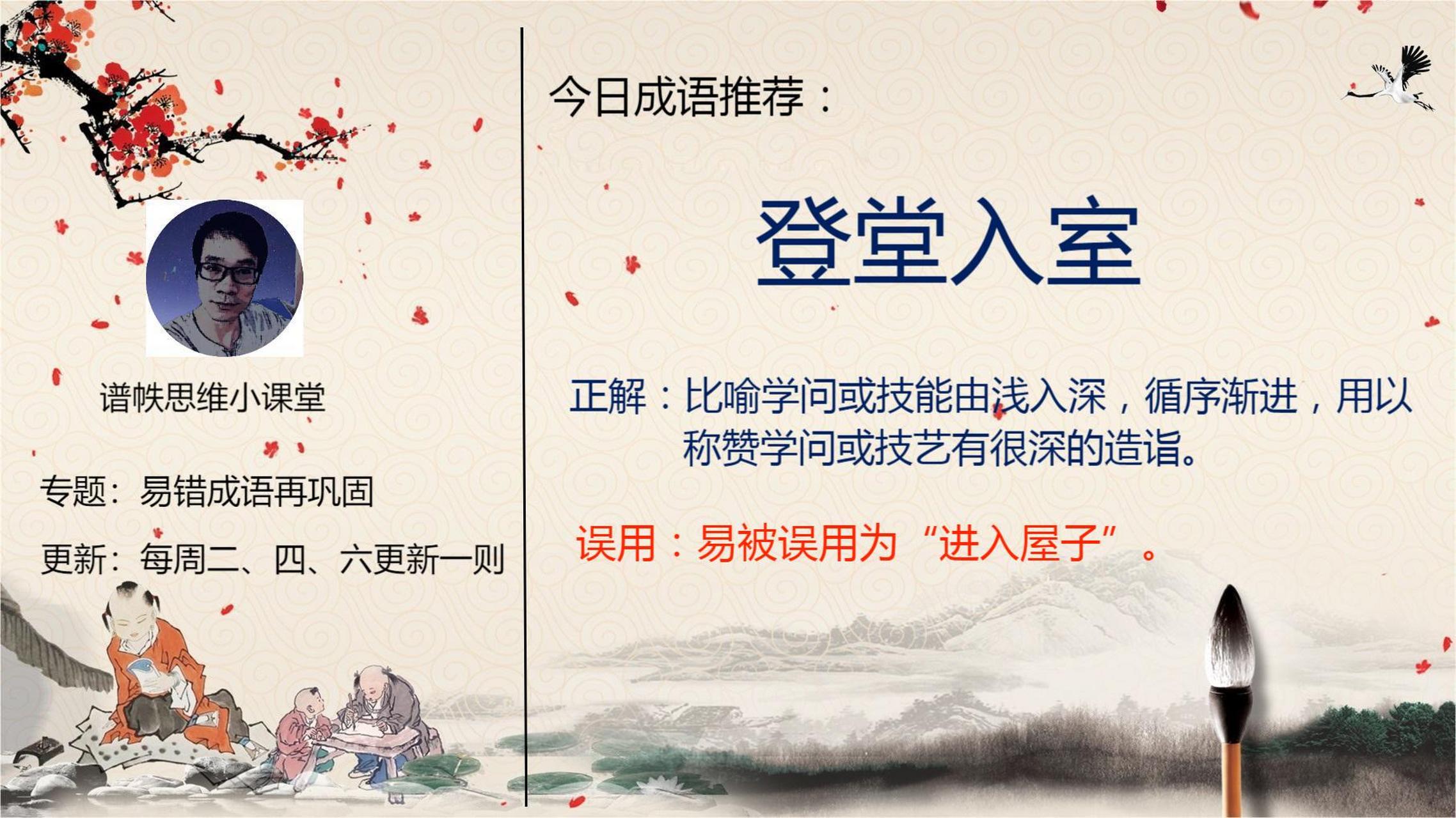 易错成语专题:"登堂入室"是进入屋子的意思?