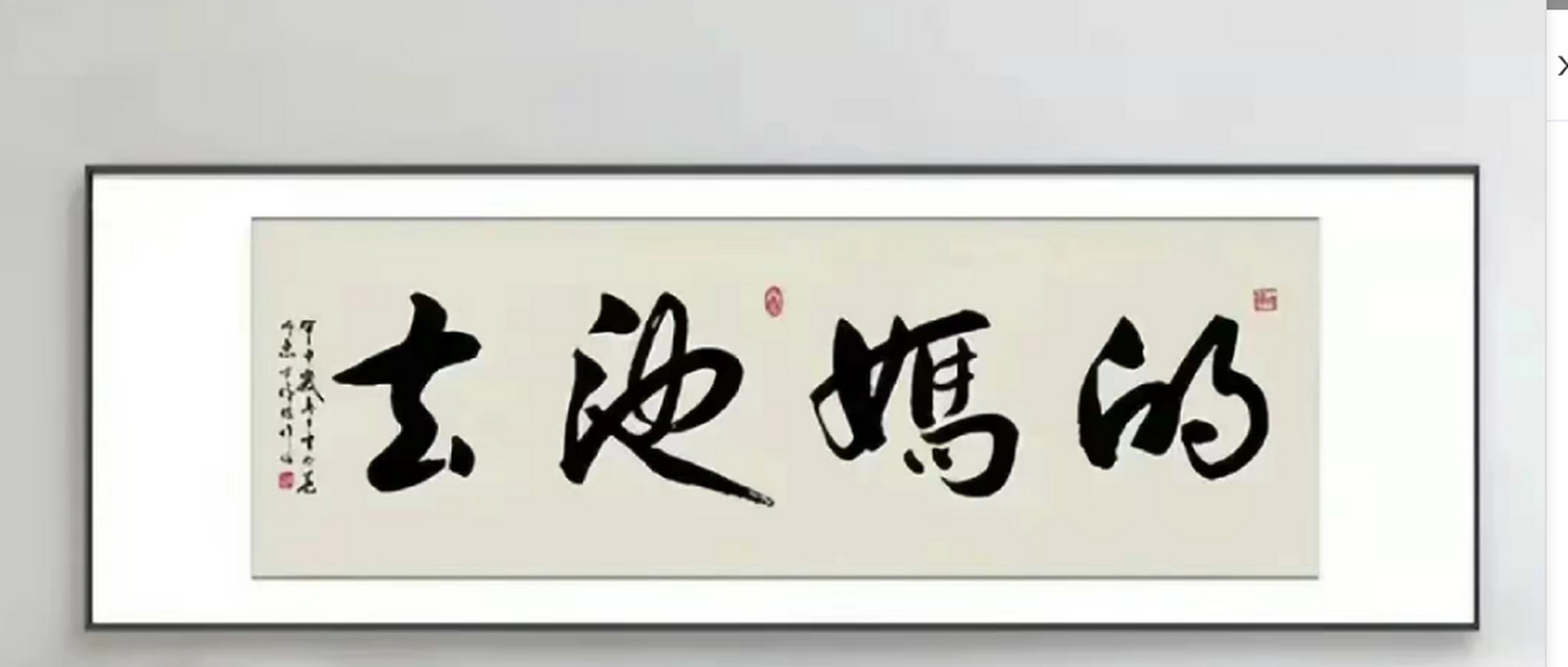春天的池塘周围姹紫嫣红,颇有韵味!这一手"春池嫣韵"写得过于潦草了