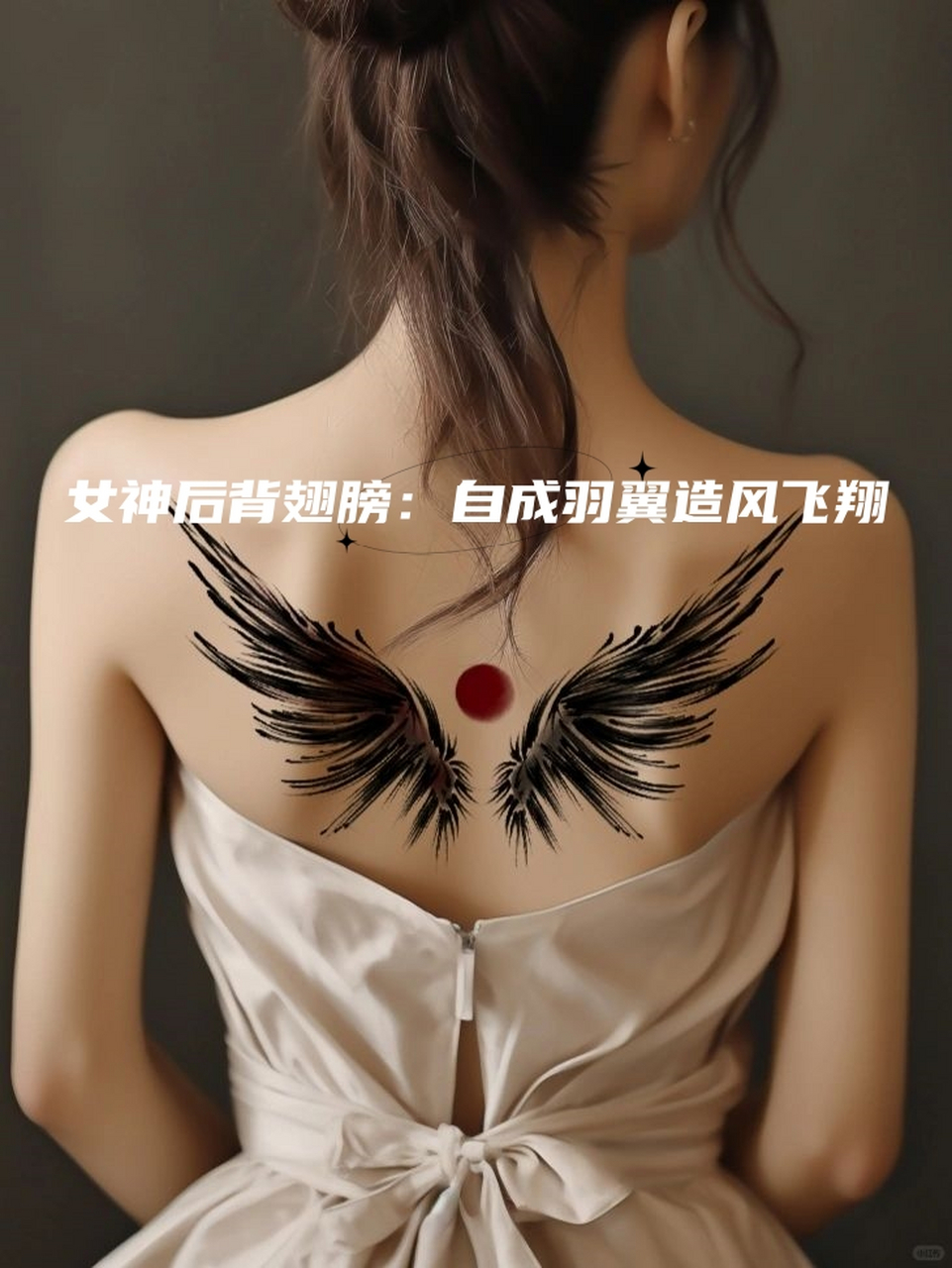 女神后背翅膀:自成羽翼造风飞翔