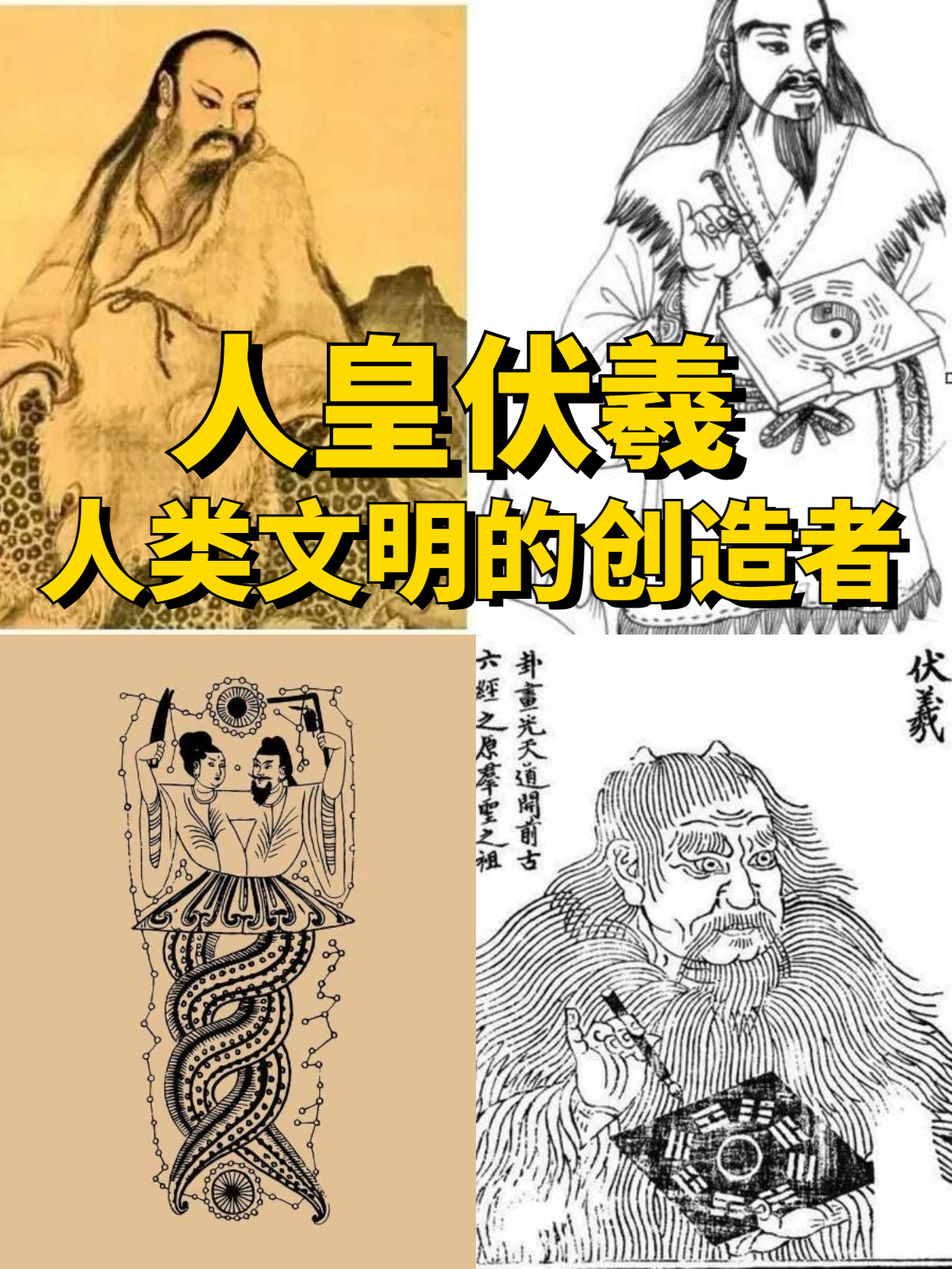 他被尊称为人类的始祖和文明的创造者