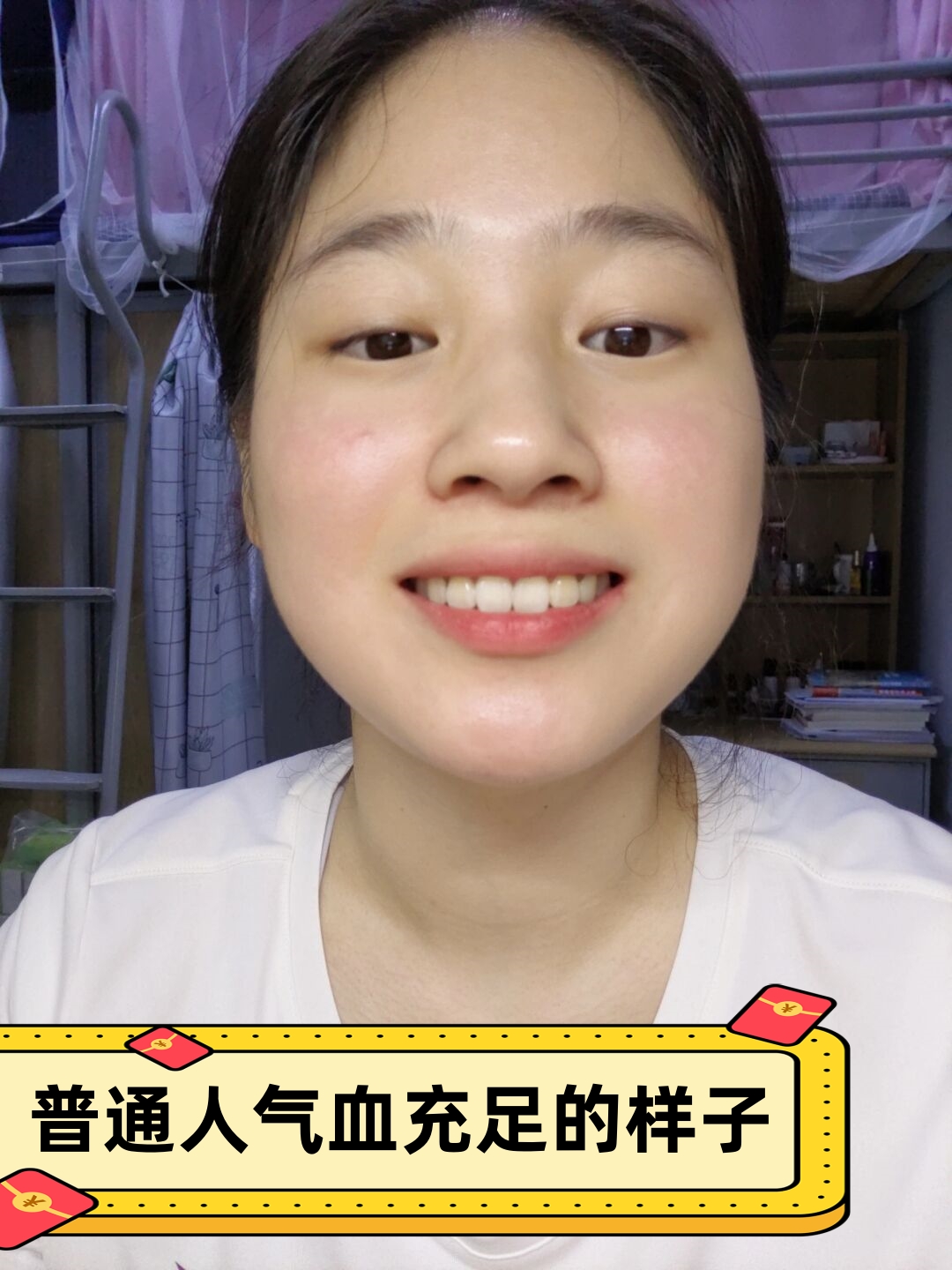 普通人气血充足的样子