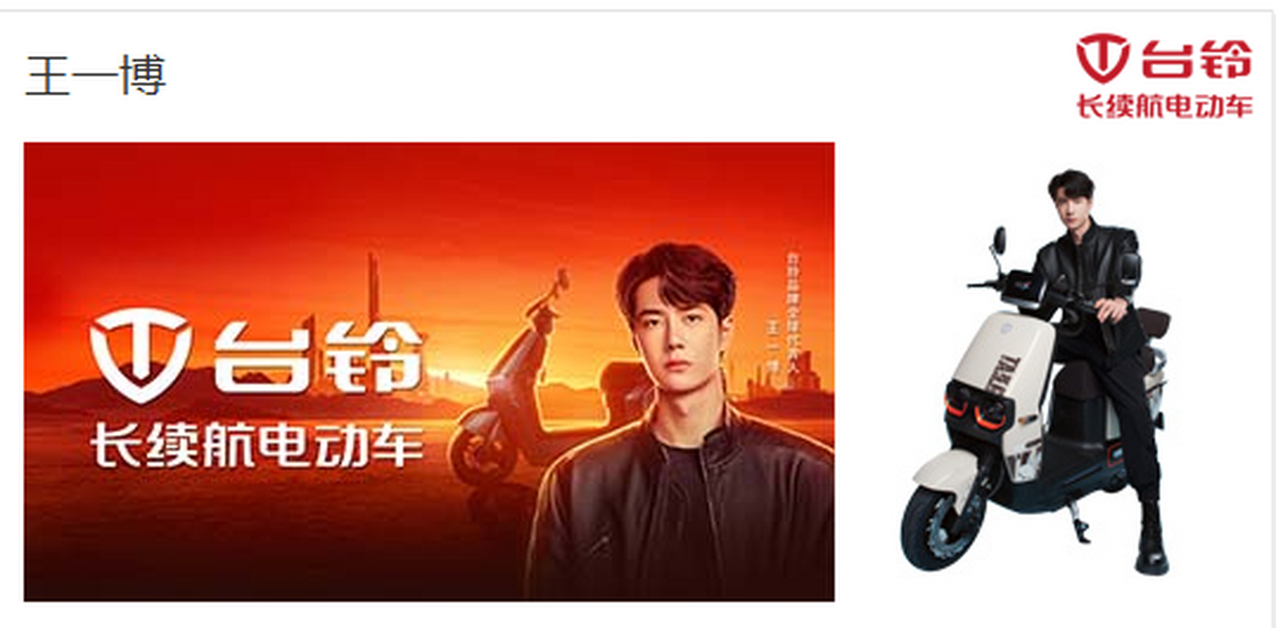 王一博"喜提"台铃电动车