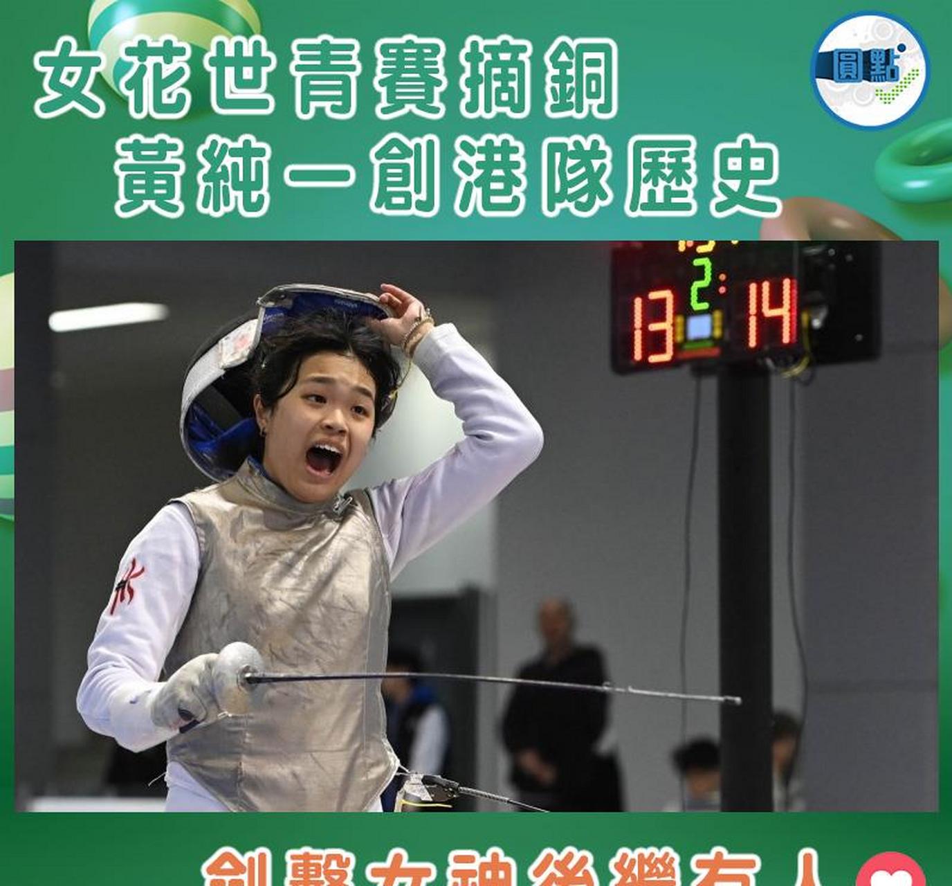 女花世青赛摘铜 黄纯一创港队历史  香港少女花剑代表黄纯一虽败犹荣